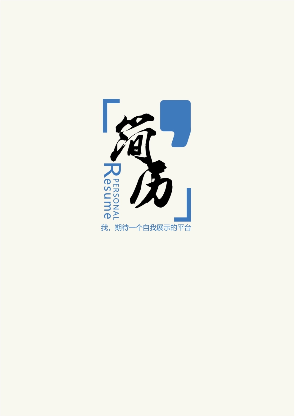 10款古典中国山水画中医类封面 简历模板08  免费下载.docx