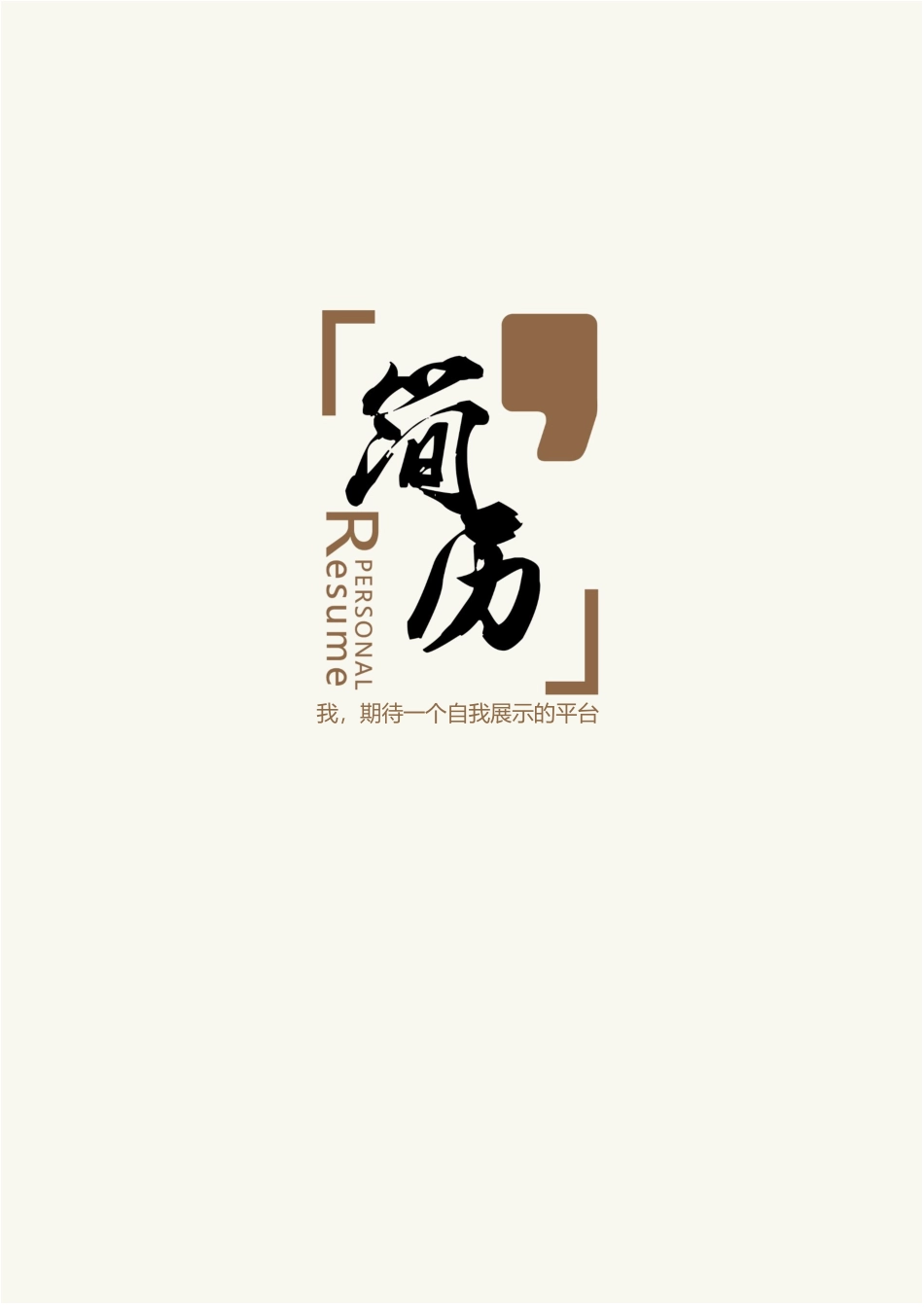 10款古典中国山水画中医类封面 简历模板07  免费下载.docx