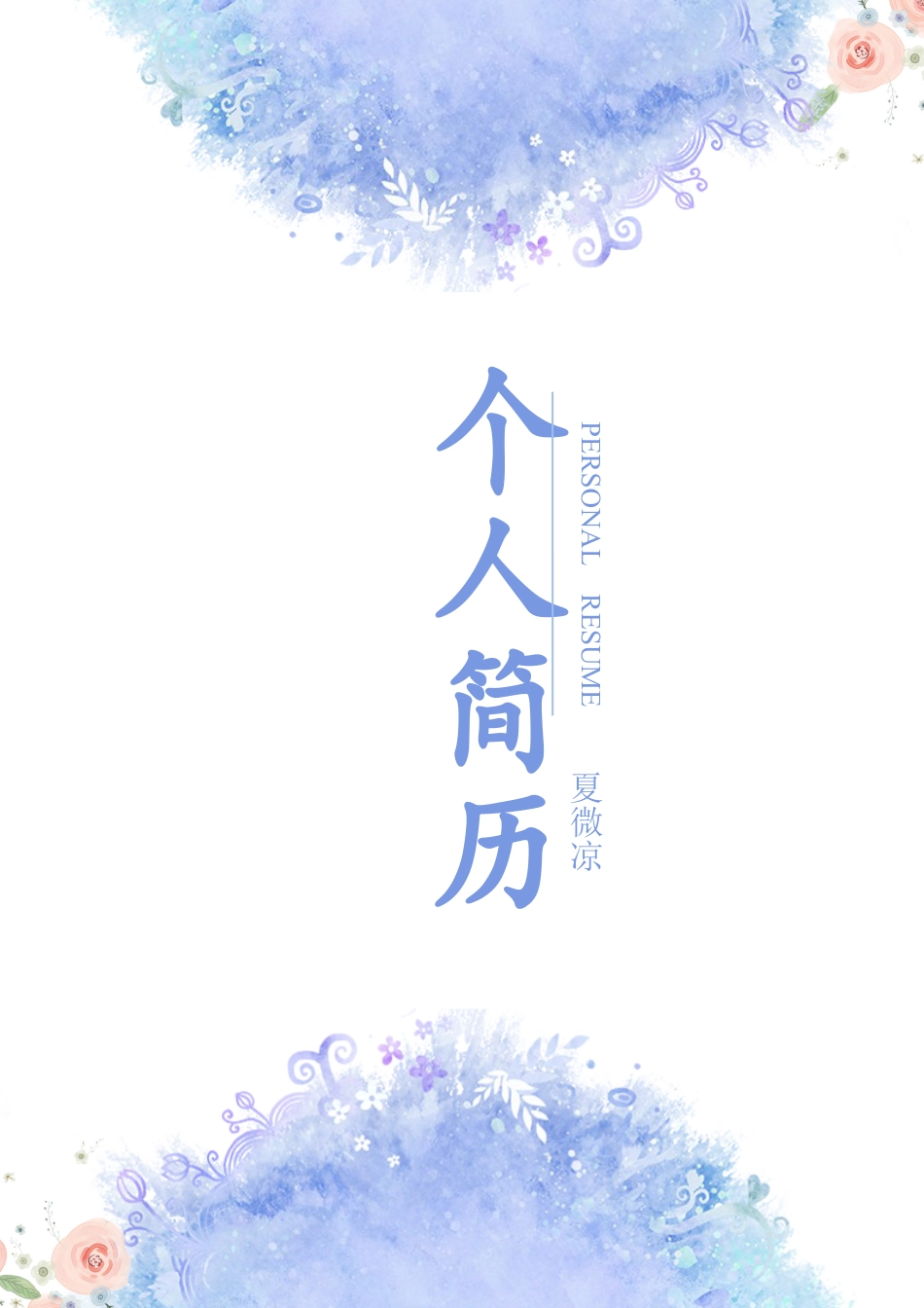【简历封面】1000套 简历模板文艺封面06  免费下载.docx