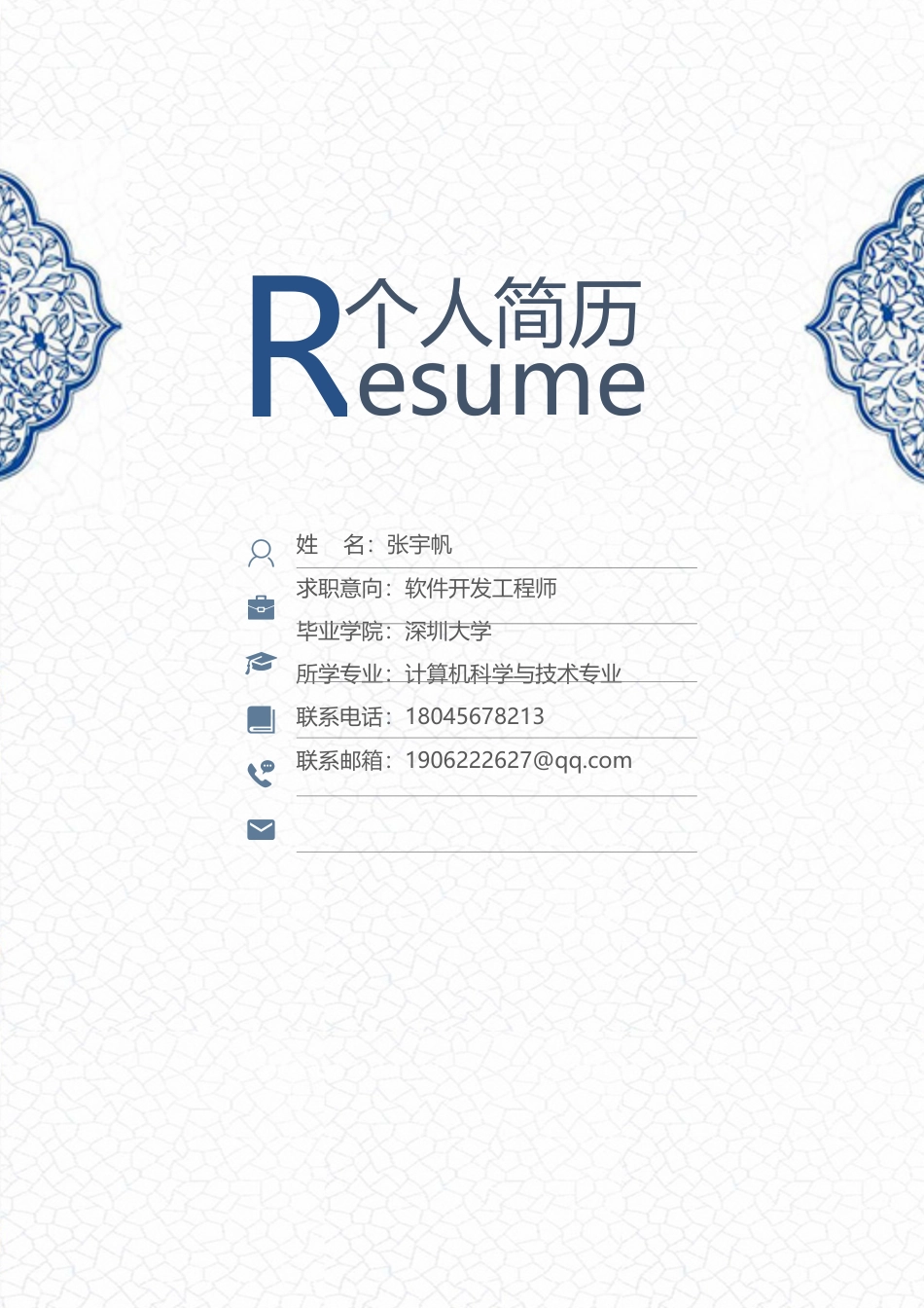 【简历封面】1000套 简历模板稳重封面07  免费下载.docx