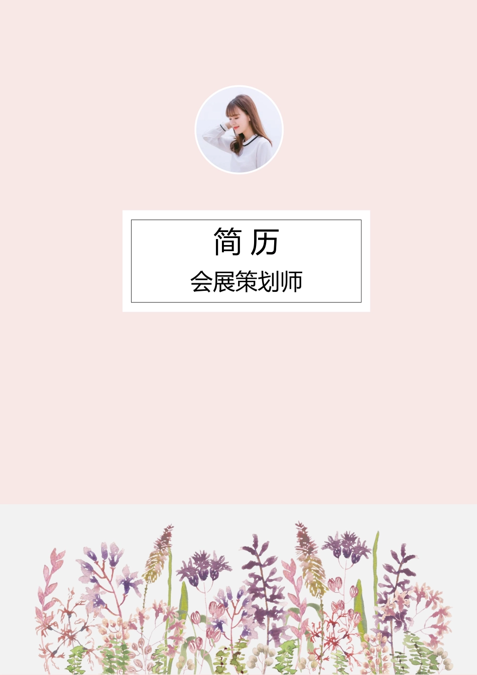 【简历封面】1000套 简历模板文艺封面05  免费下载.docx