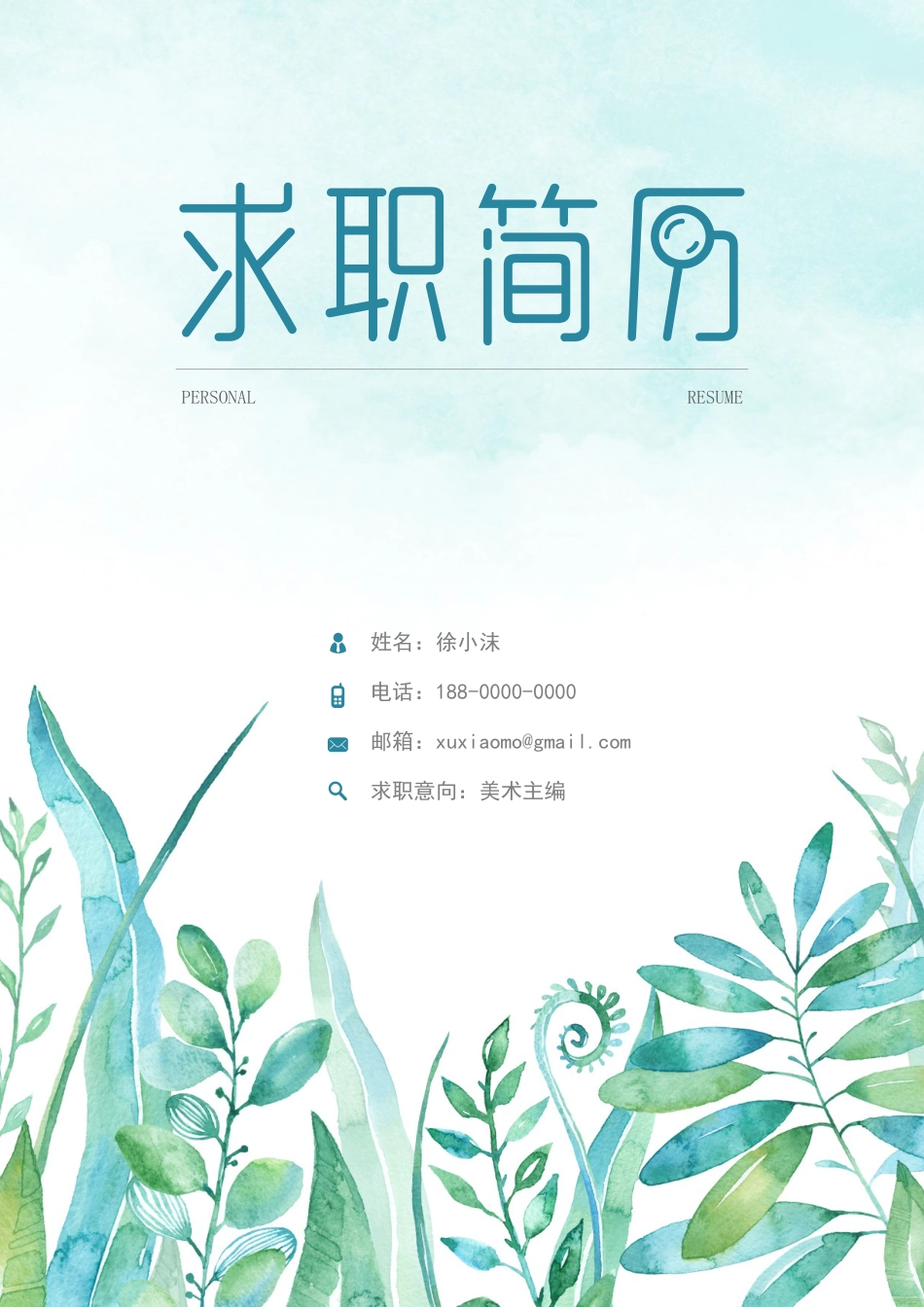 【简历封面】1000套 简历模板文艺封面07  免费下载.docx