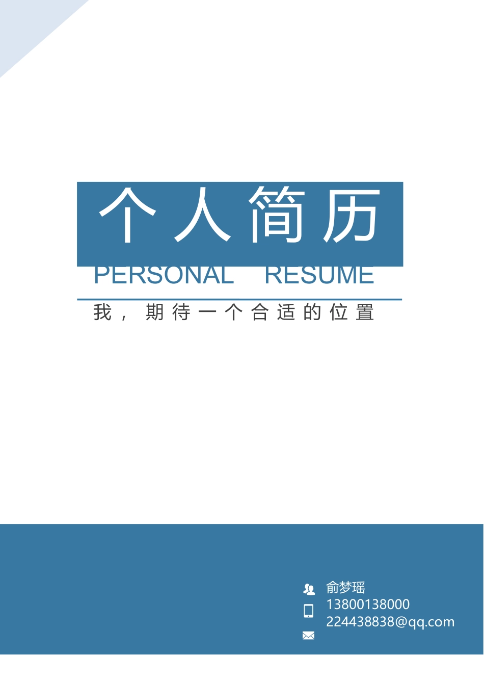 【简历封面】1000套 简历模板简约封面1 (10)  免费下载.docx