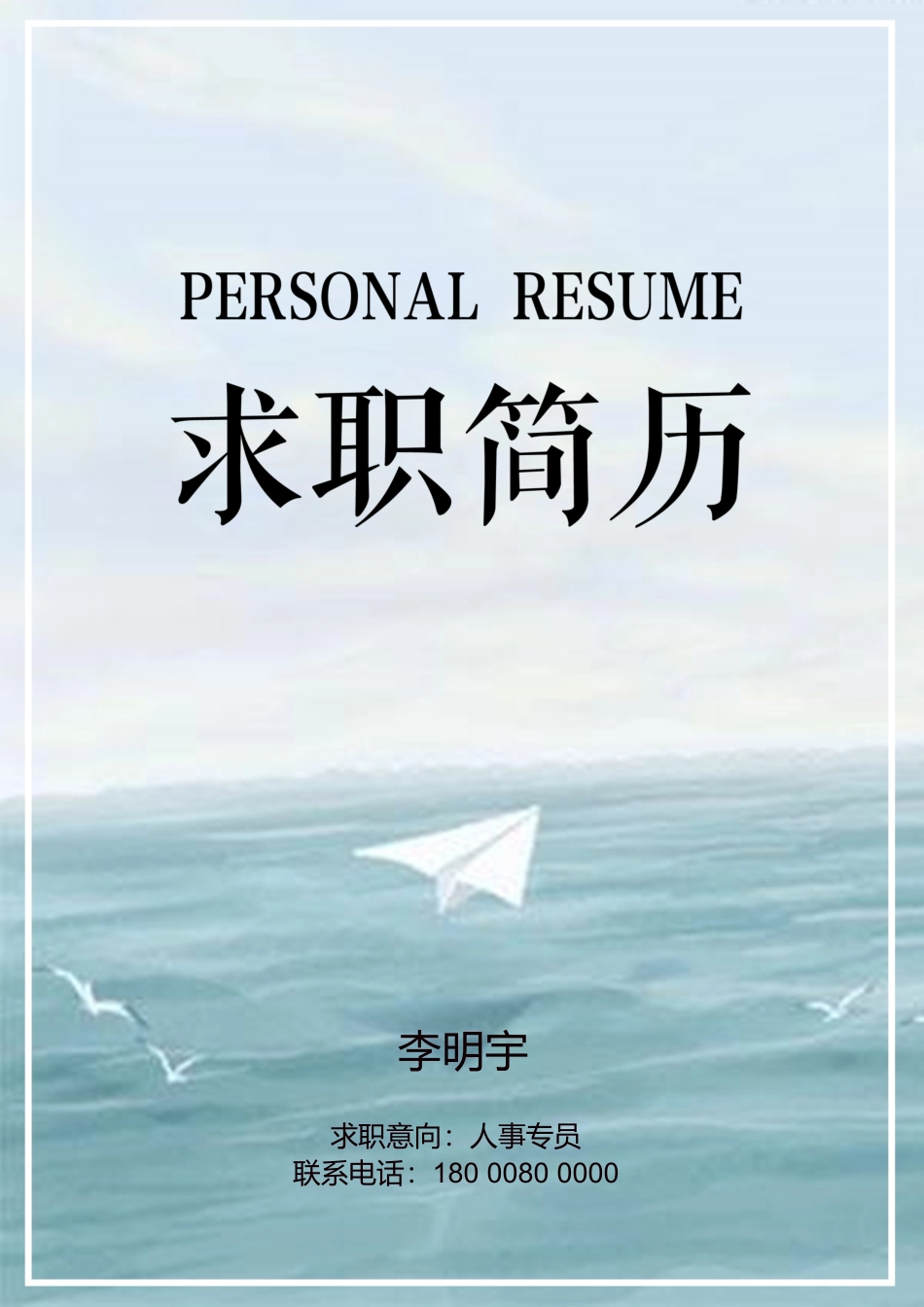 【简历封面】1000套 简历模板文艺封面08  免费下载.docx