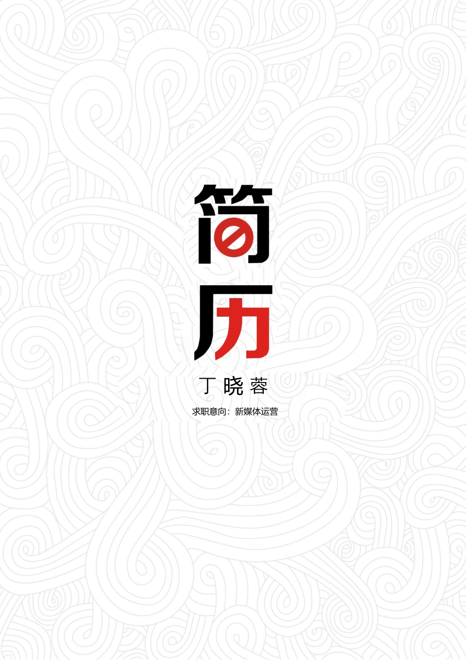 【简历封面】1000套 简历模板稳重封面08  免费下载.docx