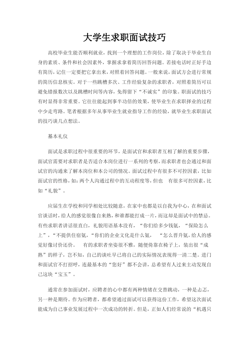 【面试技巧】 简历模板大学生面试技巧大全  免费下载.doc
