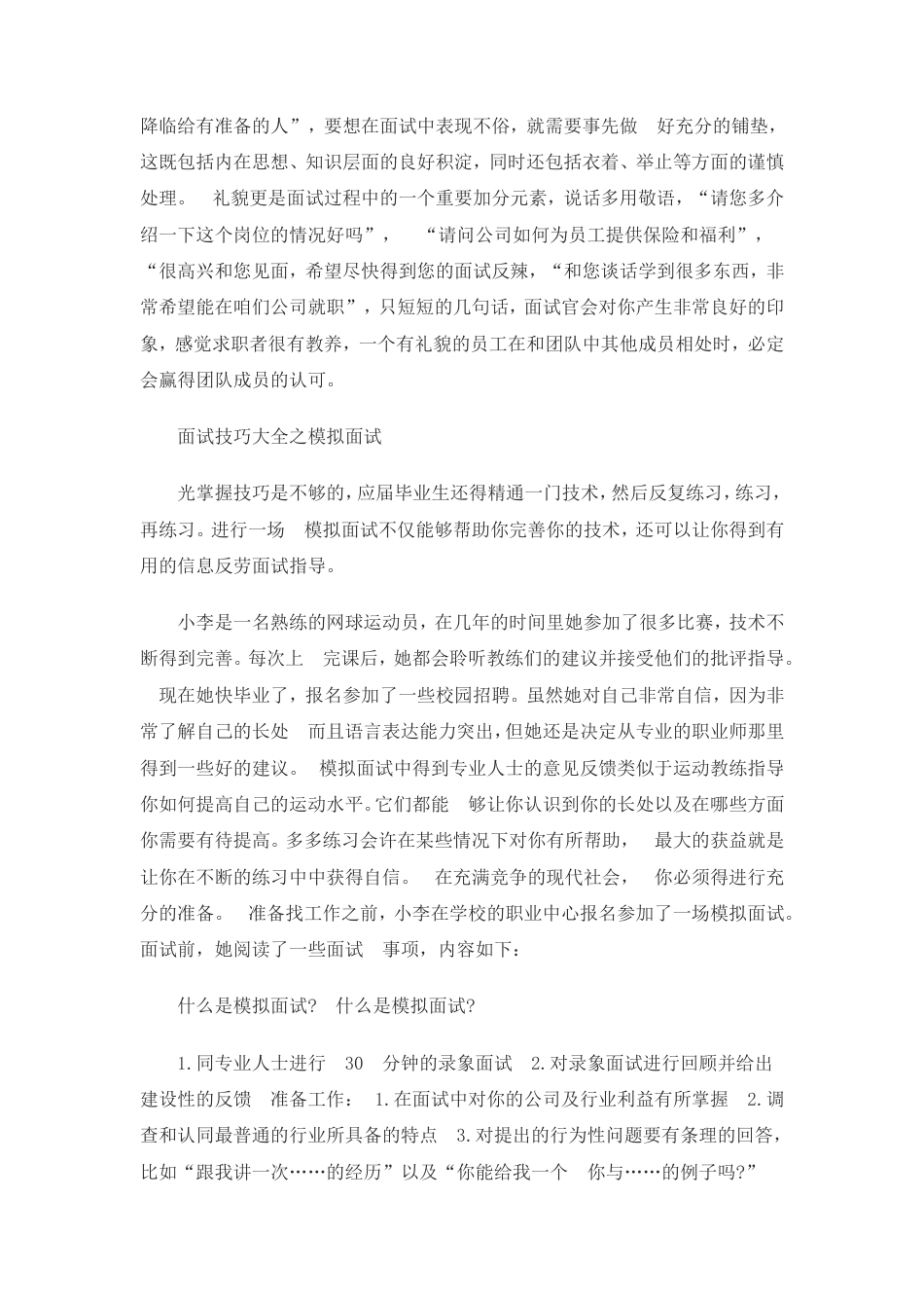 【面试技巧】 简历模板大学生面试技巧大全  免费下载.doc