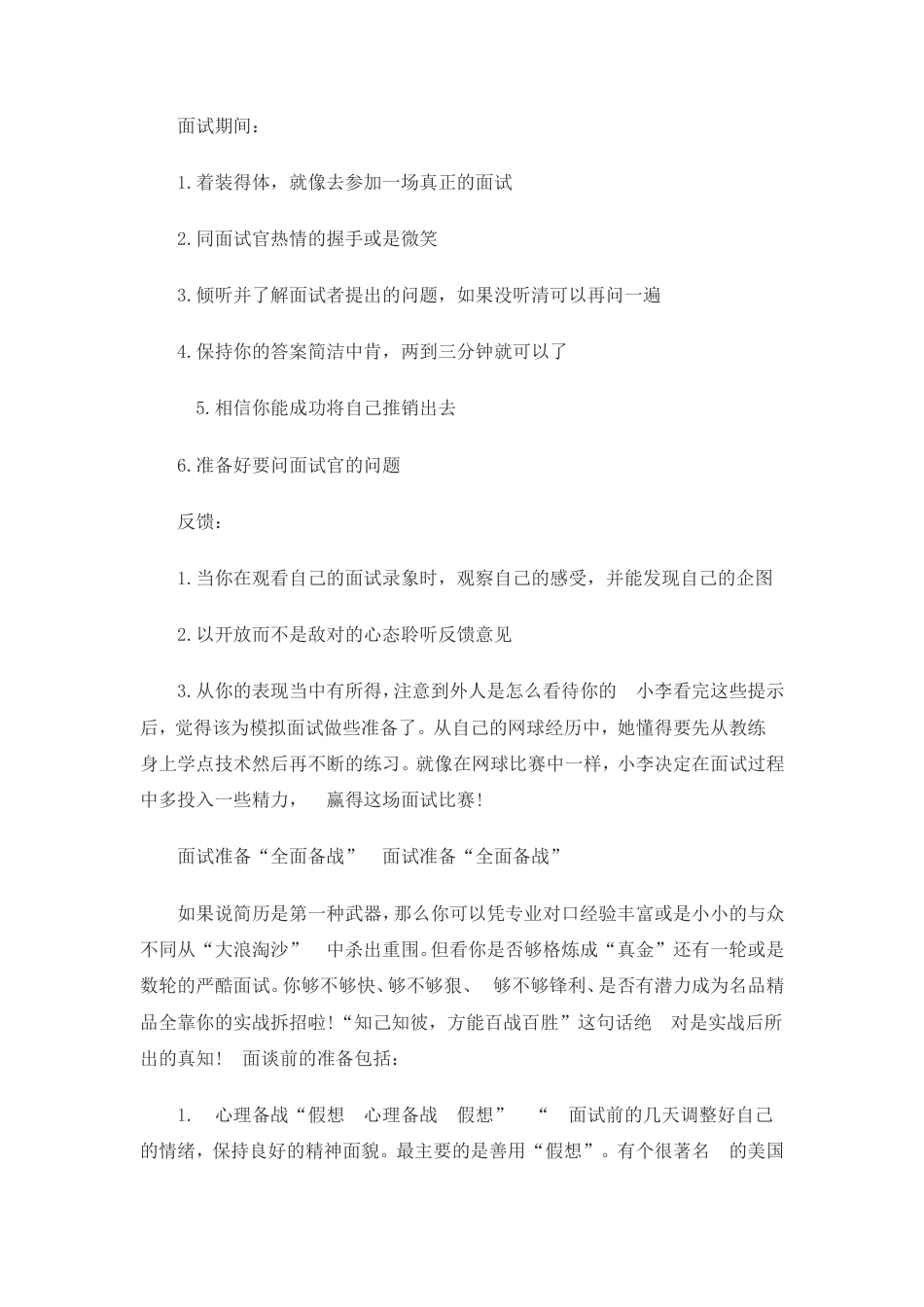 【面试技巧】 简历模板大学生面试技巧大全  免费下载.doc