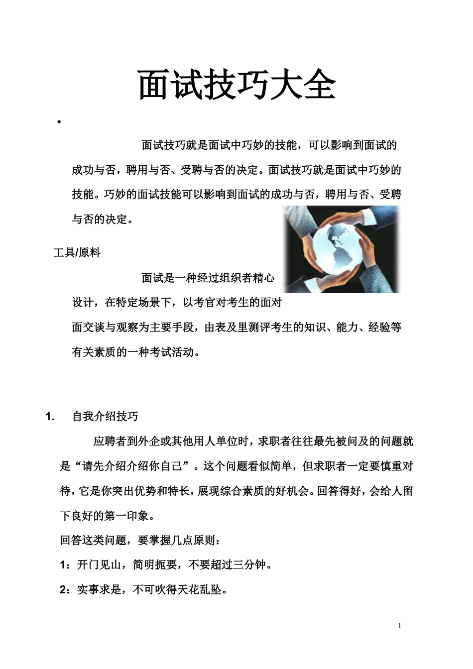 【面试技巧】 简历模板面试技巧大全  免费下载.doc