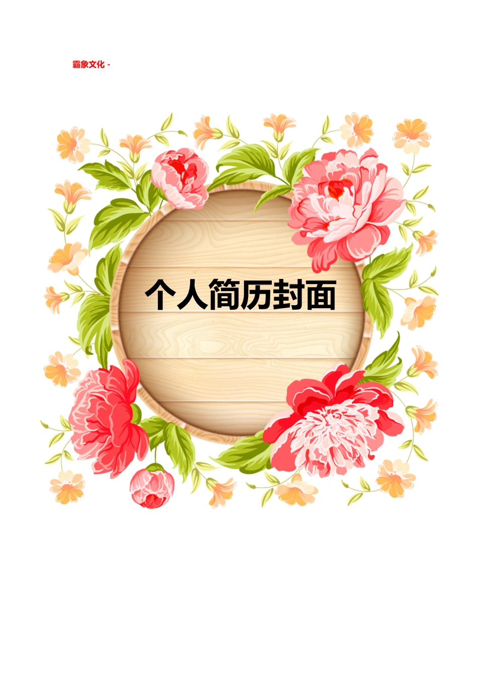 【简历封面】1000套 简历模板简历封面+ (97)  免费下载.doc