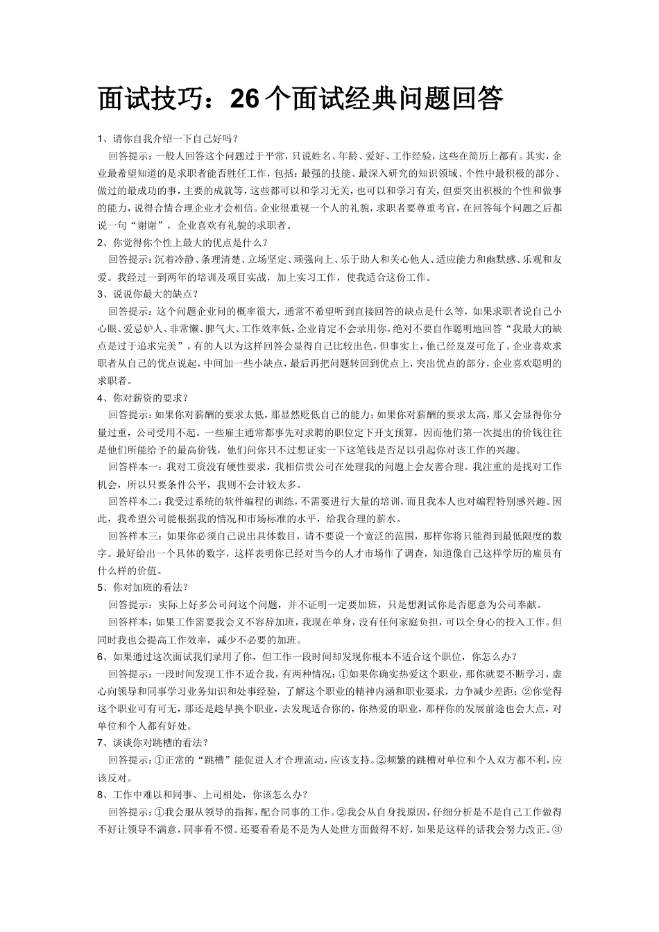 【面试技巧】 简历模板26个面试经典问题回答  免费下载.doc