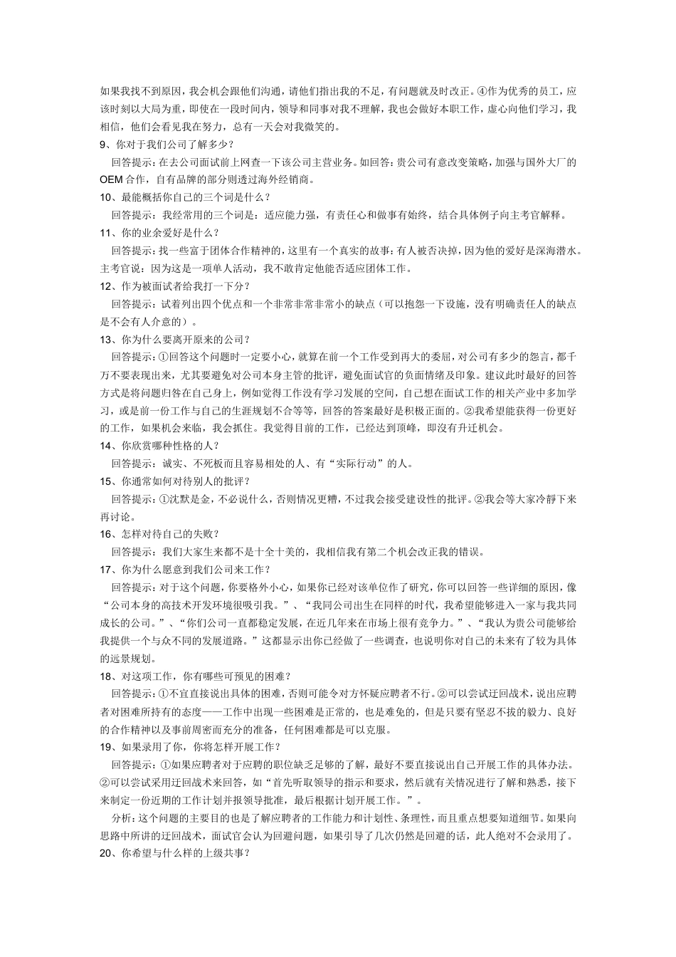 【面试技巧】 简历模板26个面试经典问题回答  免费下载.doc
