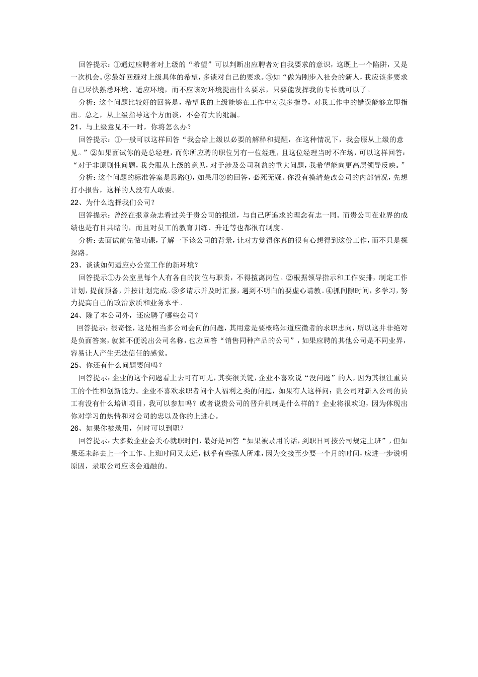 【面试技巧】 简历模板26个面试经典问题回答  免费下载.doc