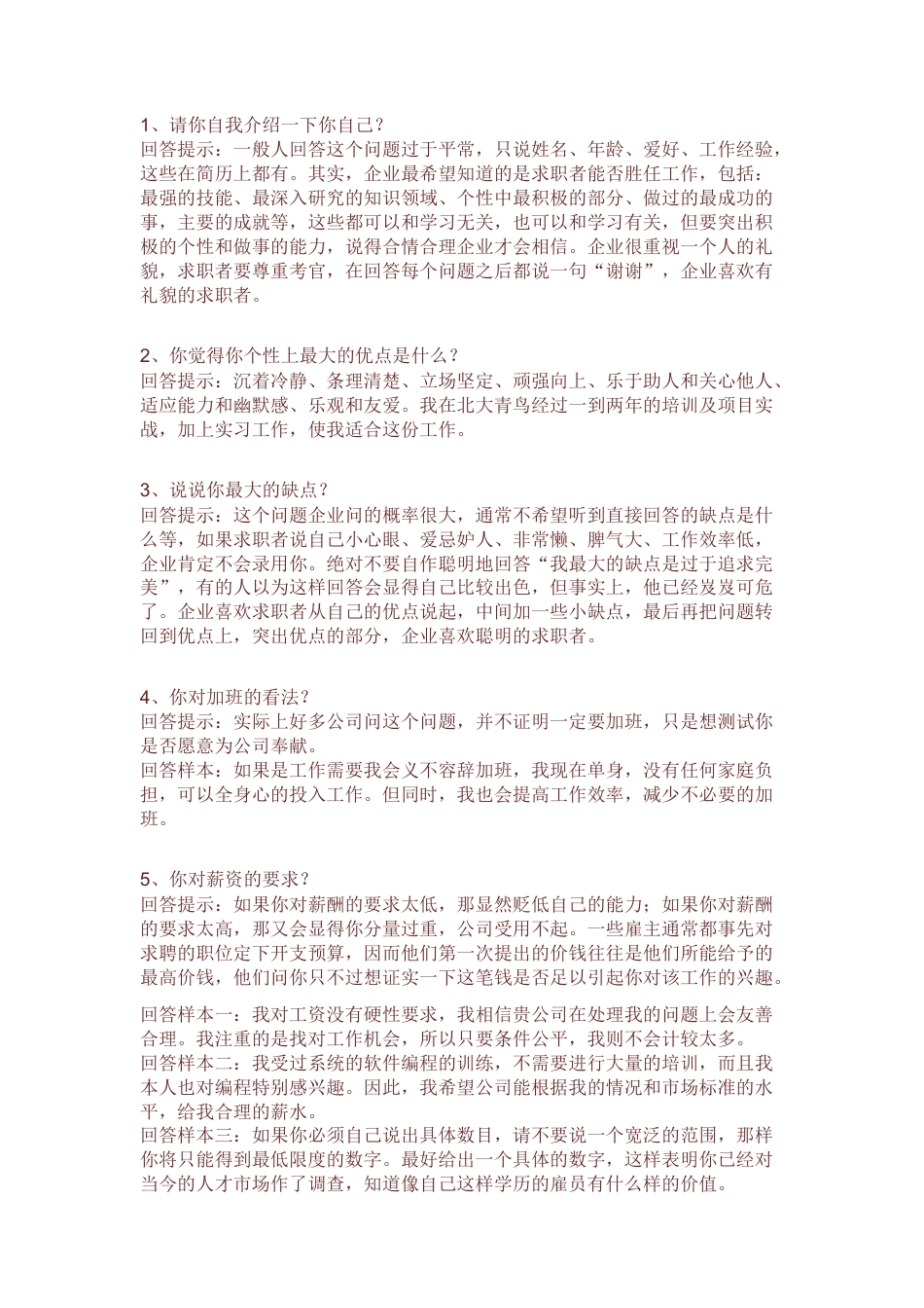 【面试技巧】 简历模板面试技巧  免费下载.docx