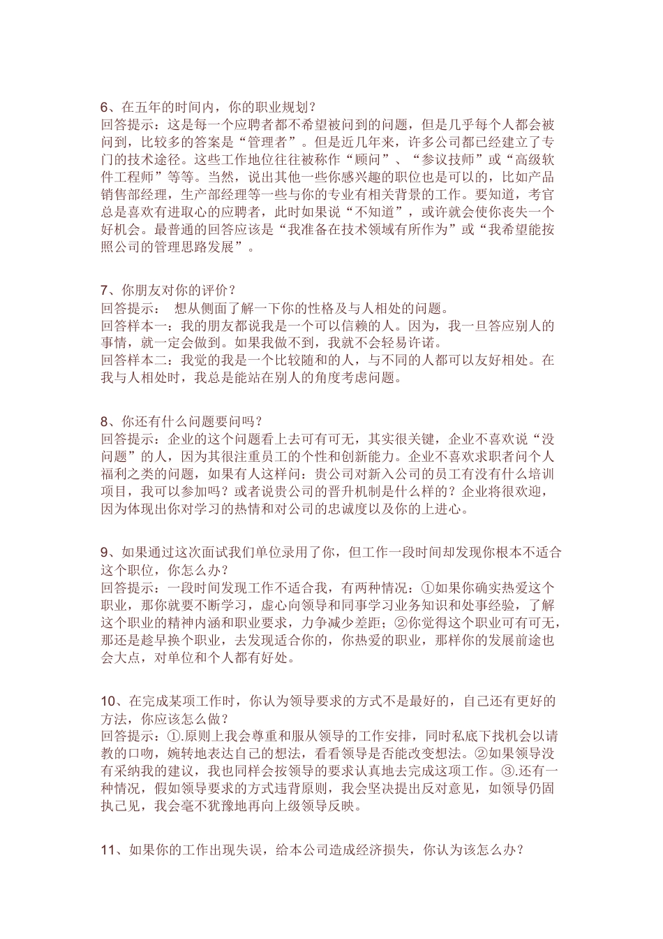 【面试技巧】 简历模板面试技巧  免费下载.docx