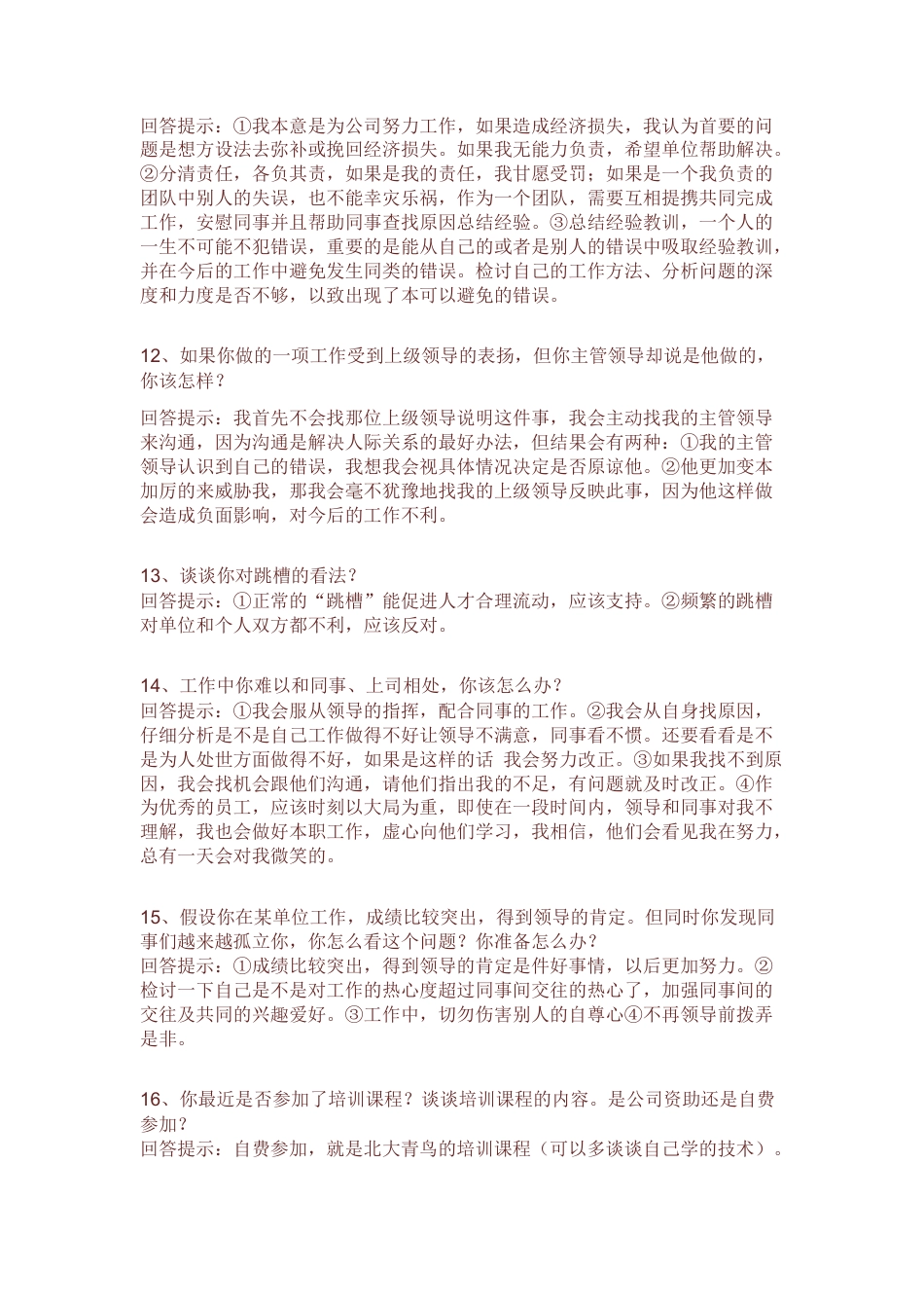 【面试技巧】 简历模板面试技巧  免费下载.docx