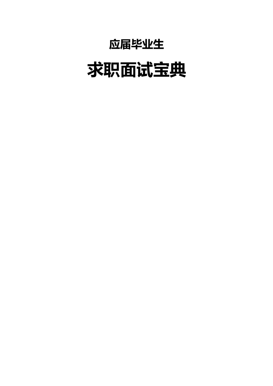 【面试技巧】 简历模板毕业生面试技巧大全  免费下载.docx