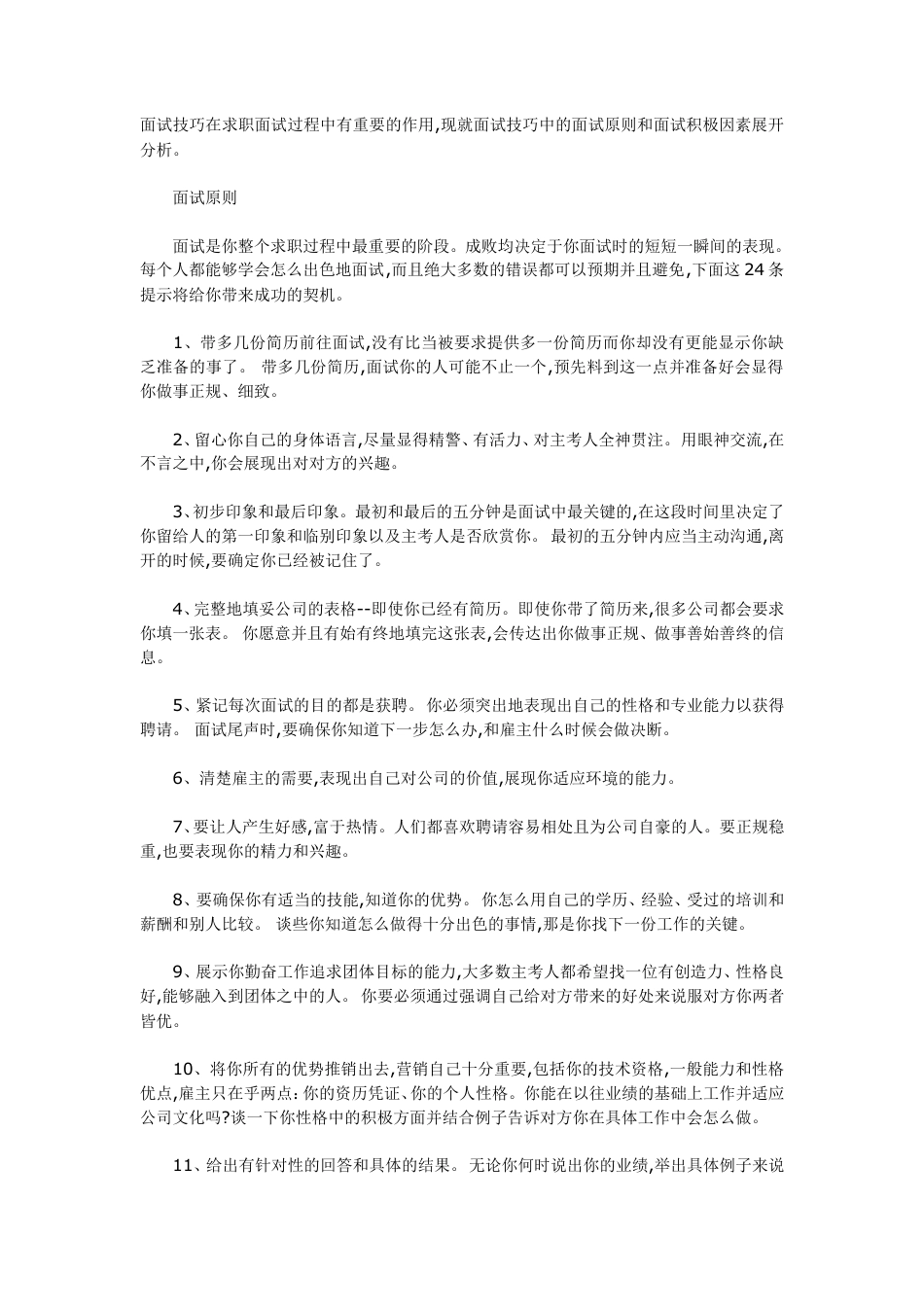 【面试技巧】 简历模板教你如何出色的完成面试  免费下载.doc