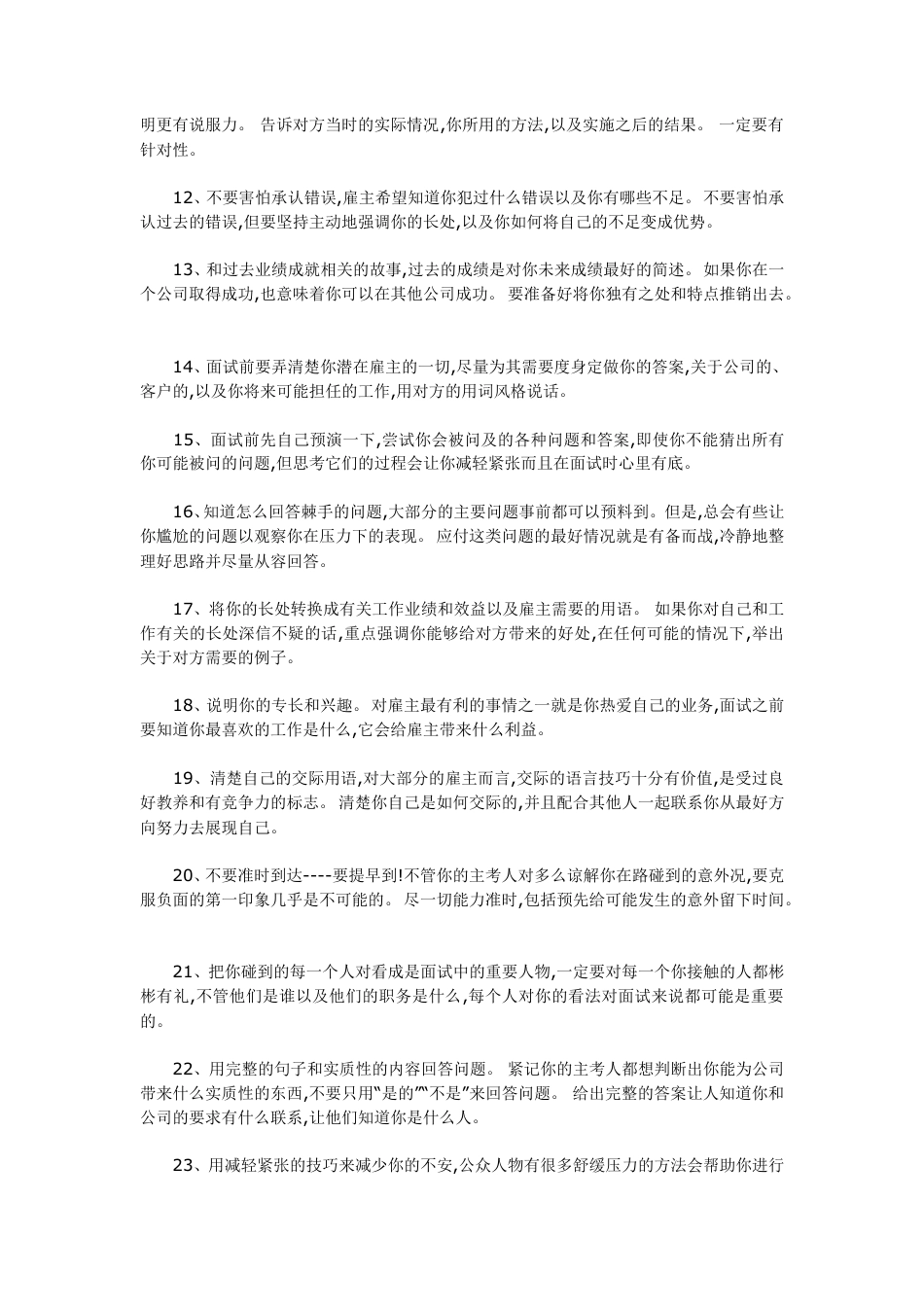 【面试技巧】 简历模板教你如何出色的完成面试  免费下载.doc