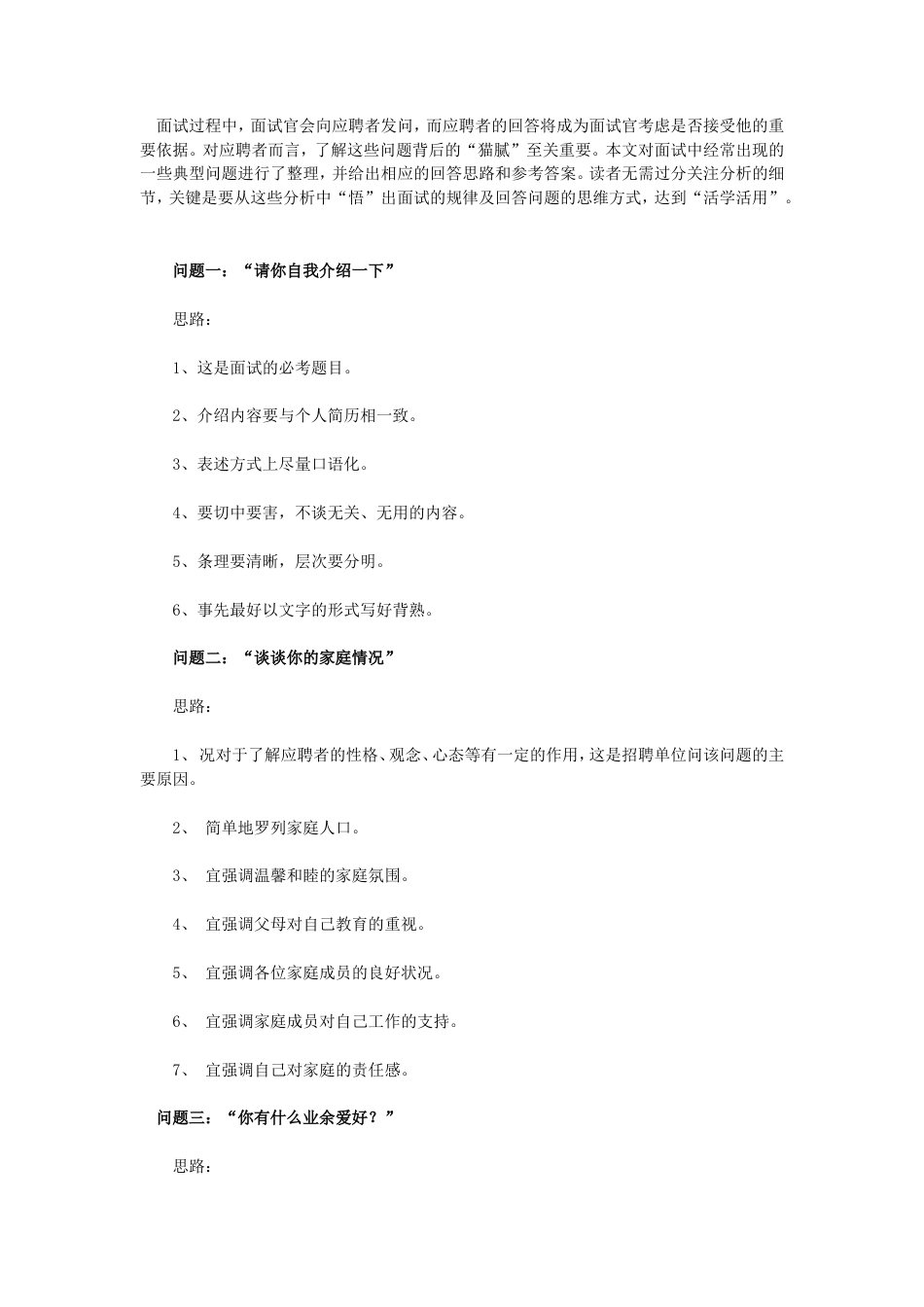 【面试技巧】 简历模板16个经典面试问题回答思路  免费下载.doc