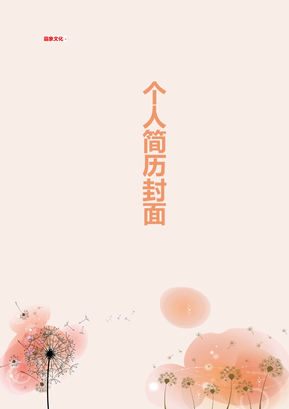 【简历封面】1000套 简历模板简历封面+ (99)  免费下载.doc