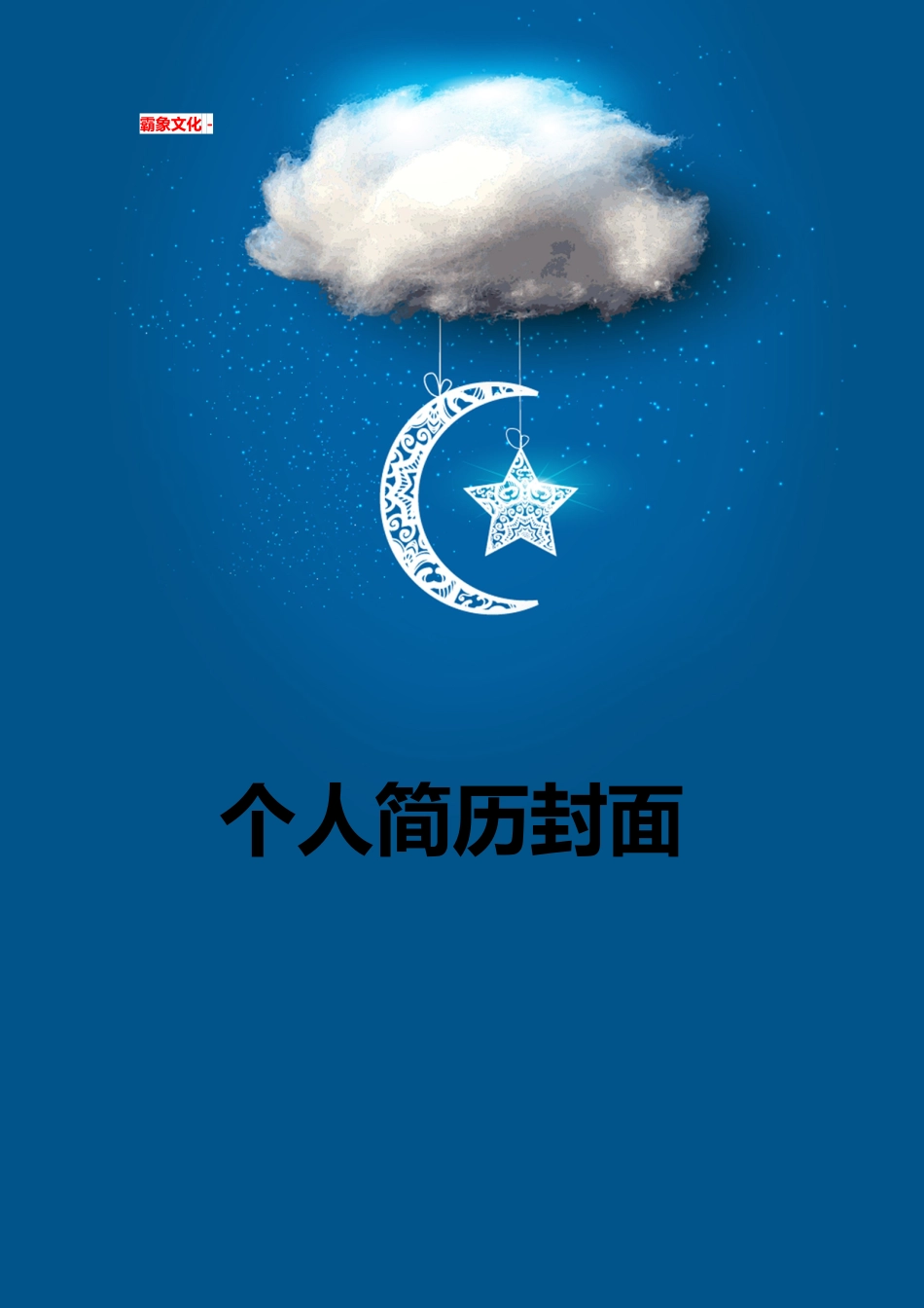 【简历封面】1000套 简历模板简历封面+ (95)  免费下载.doc