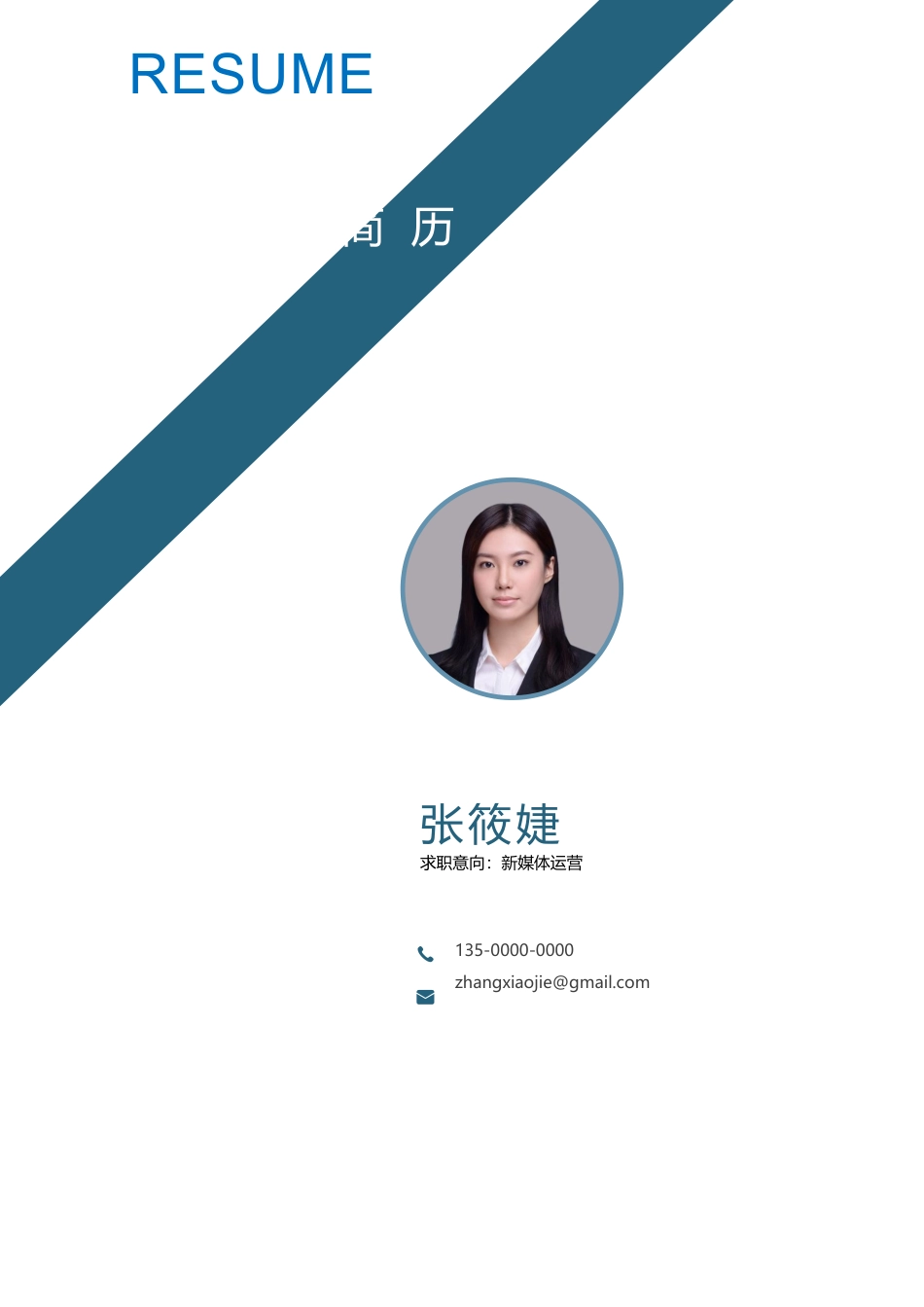 【简历封面】1000套 简历模板稳重封面01  免费下载.docx