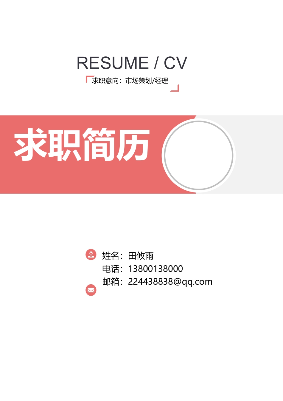 【简历封面】1000套 简历模板简约封面1 (6)  免费下载.docx
