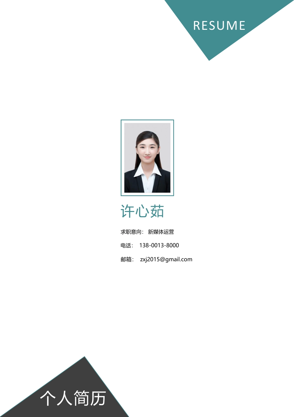 【简历封面】1000套 简历模板稳重封面02  免费下载.docx