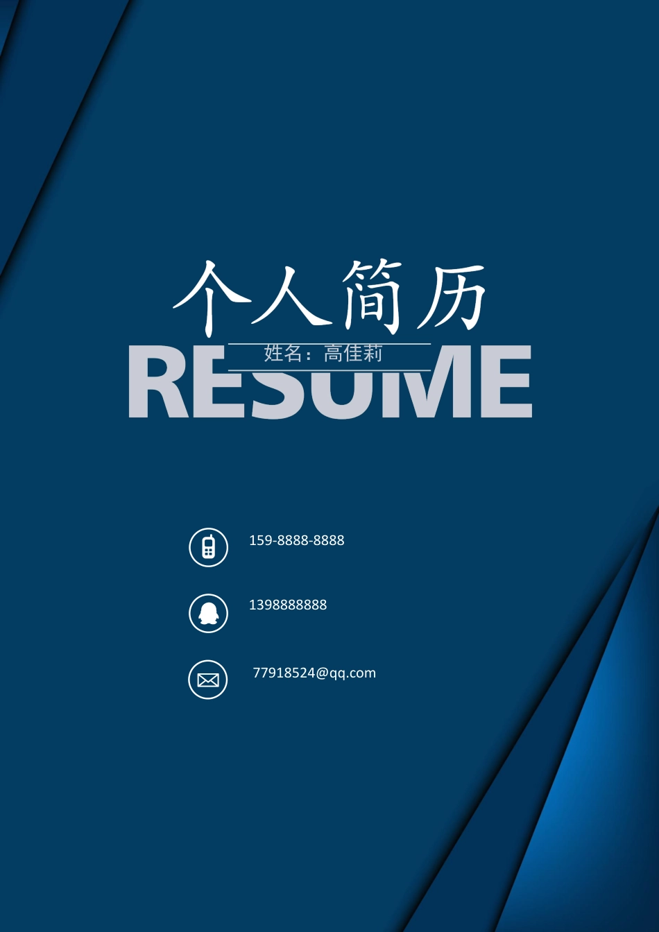 【简历封面】1000套 简历模板稳重封面03  免费下载.docx
