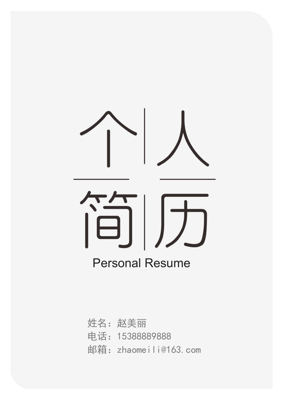 【简历封面】1000套 简历模板文艺封面03  免费下载.docx