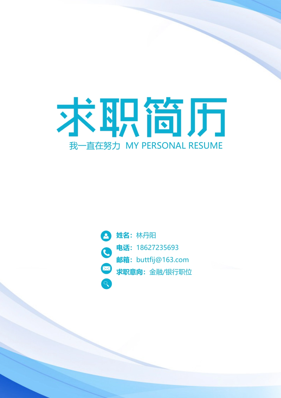 【简历封面】1000套 简历模板简约封面1 (4)  免费下载.docx