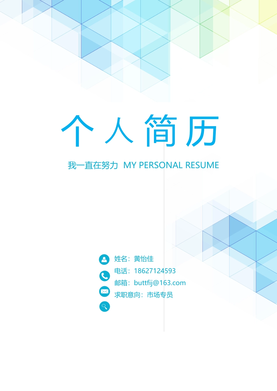 【简历封面】1000套 简历模板简约封面09  免费下载.docx