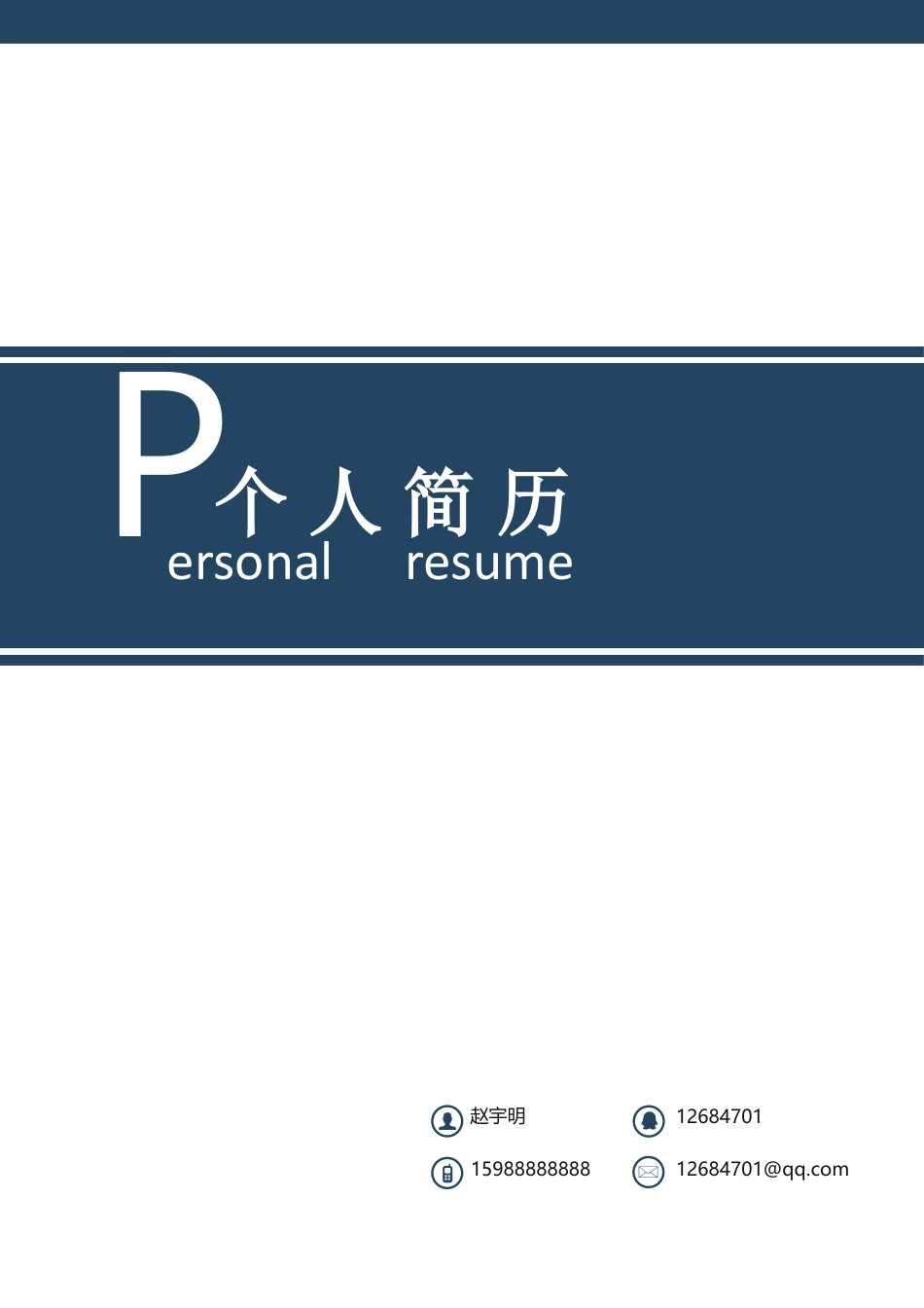 【简历封面】1000套 简历模板简约封面1 (1)  免费下载.docx