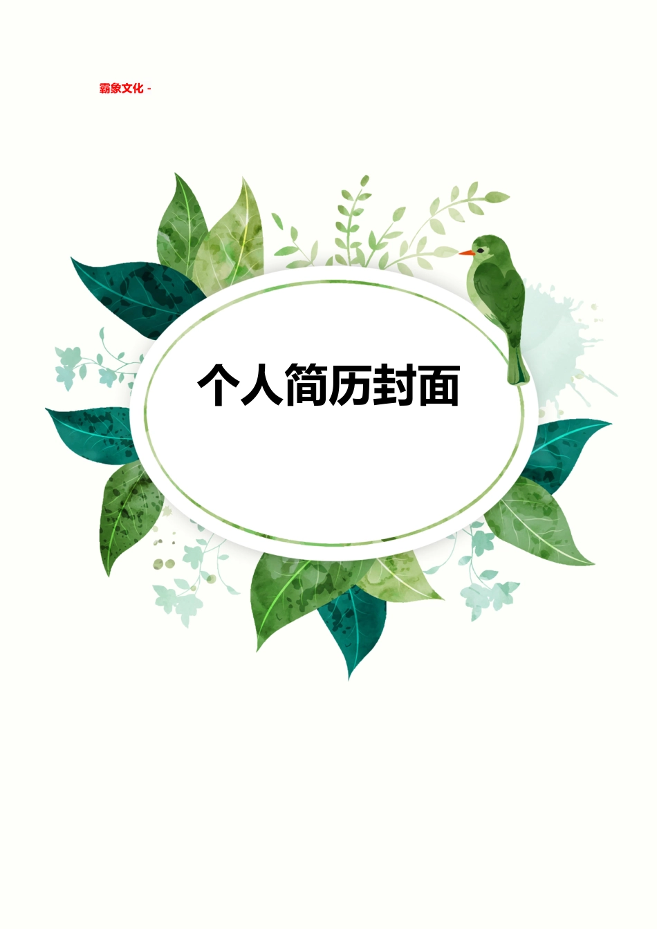 【简历封面】1000套 简历模板简历封面+ (93)  免费下载.doc