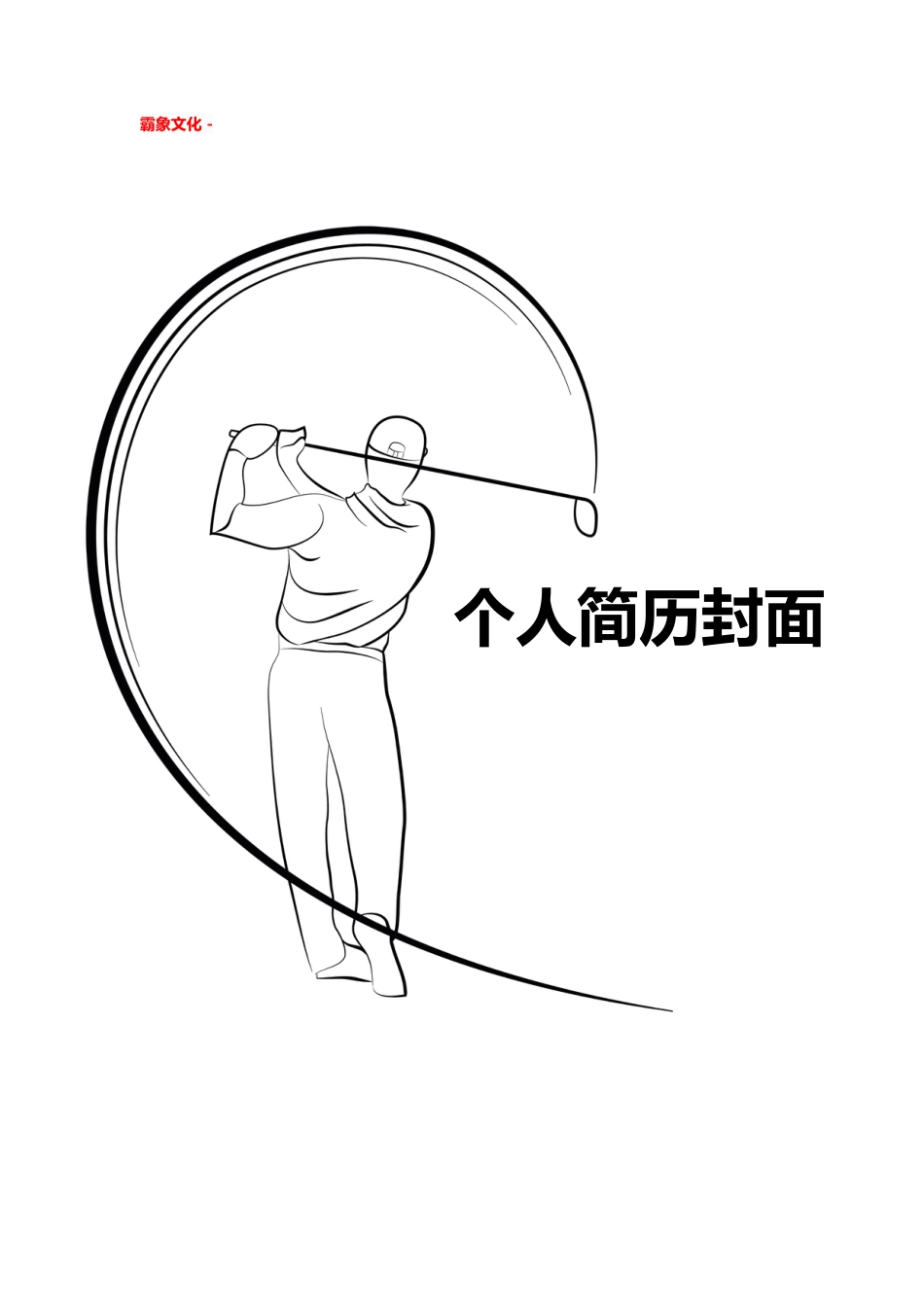 【简历封面】1000套 简历模板简历封面+ (96)  免费下载.doc
