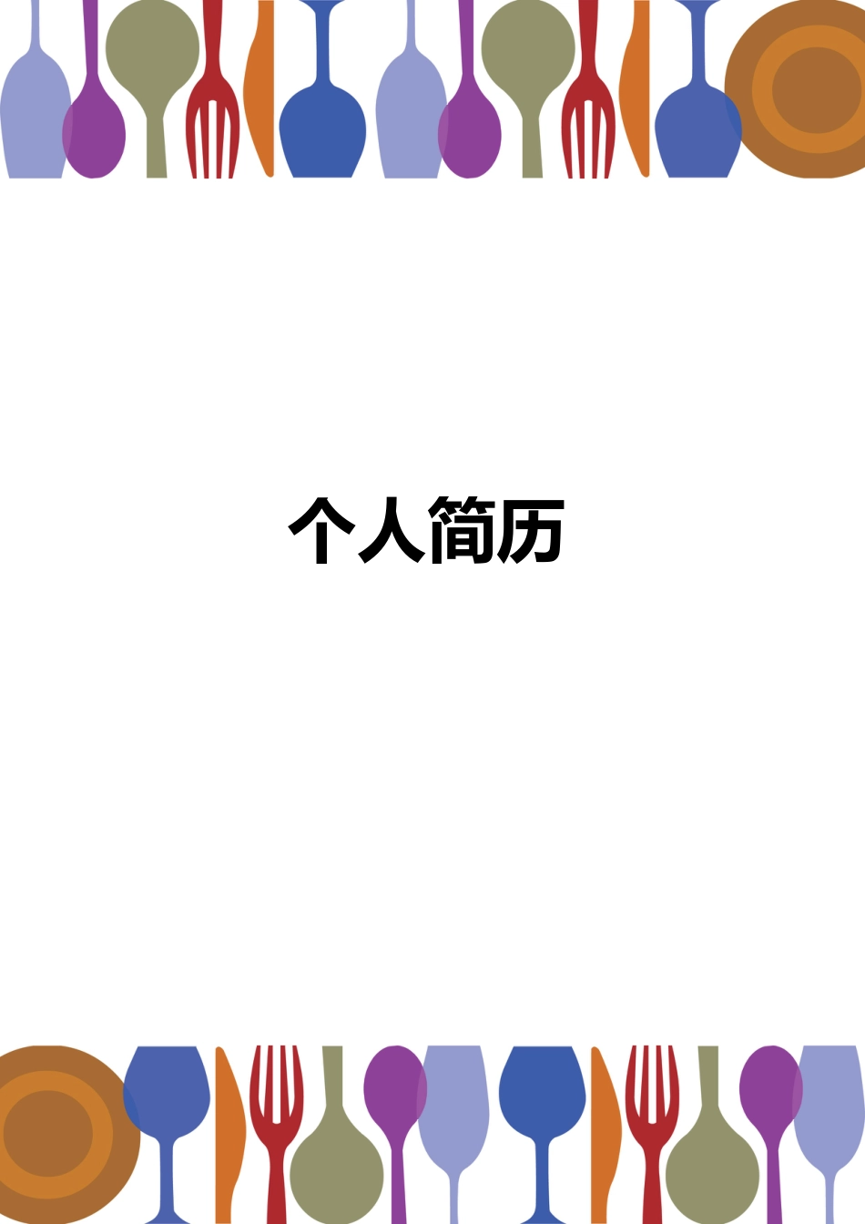 【简历封面】1000套 简历模板简历封面+ (80)  免费下载.doc