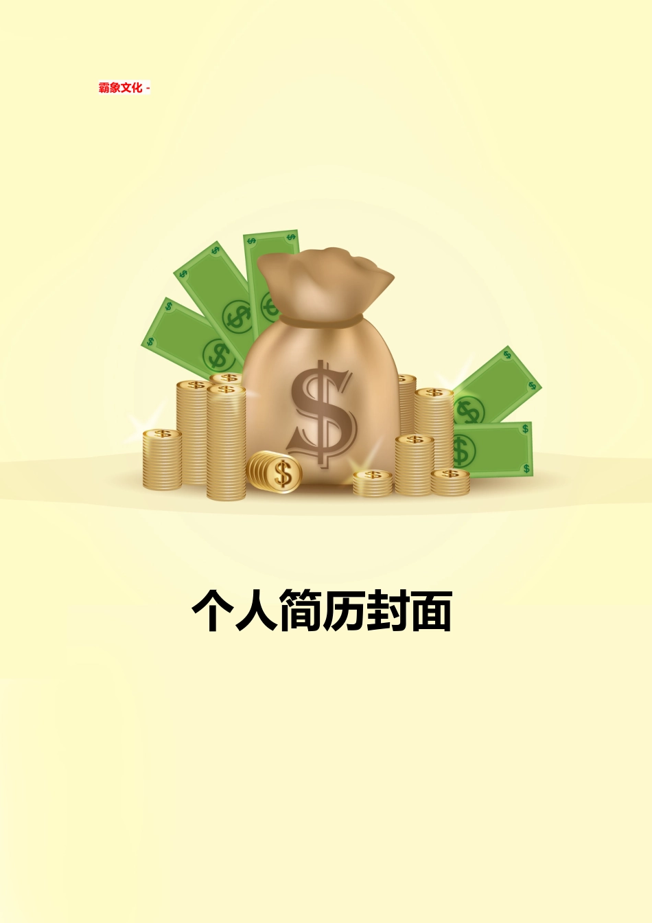【简历封面】1000套 简历模板简历封面+ (94)  免费下载.doc