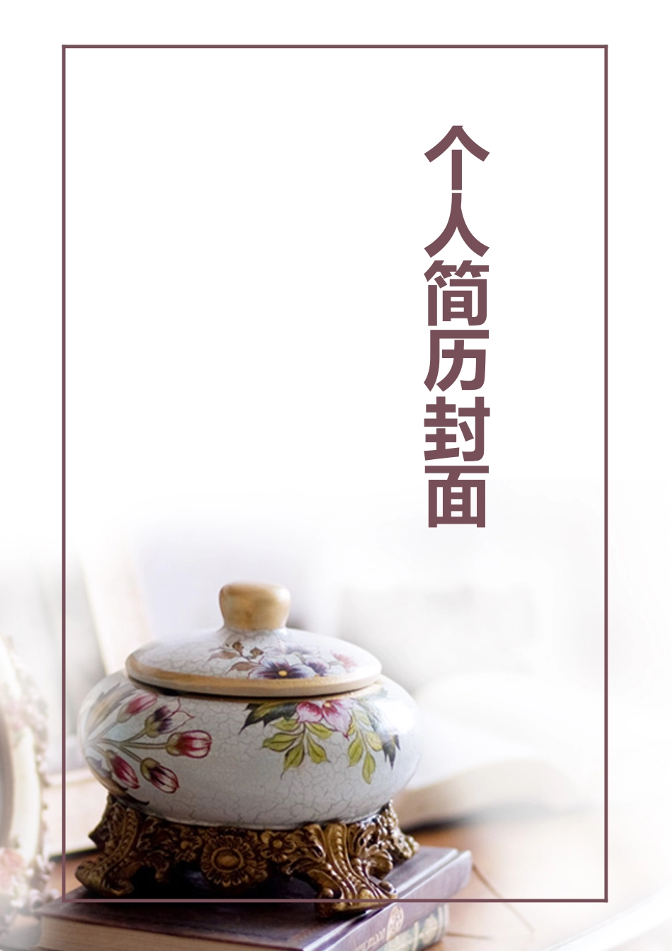 【简历封面】1000套 简历模板简历封面+ (87)  免费下载.doc