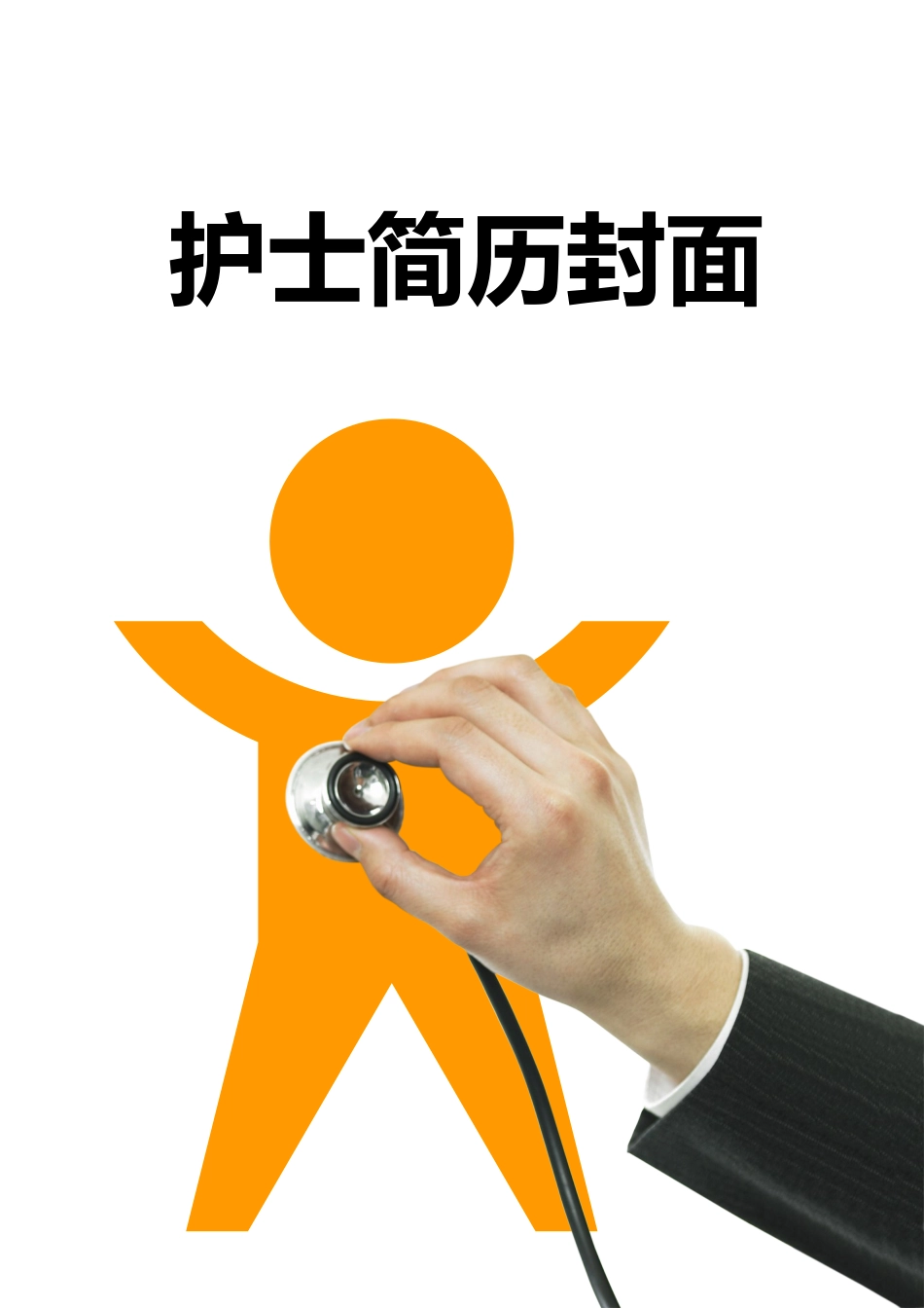 【简历封面】1000套 简历模板简历封面+ (81)  免费下载.doc