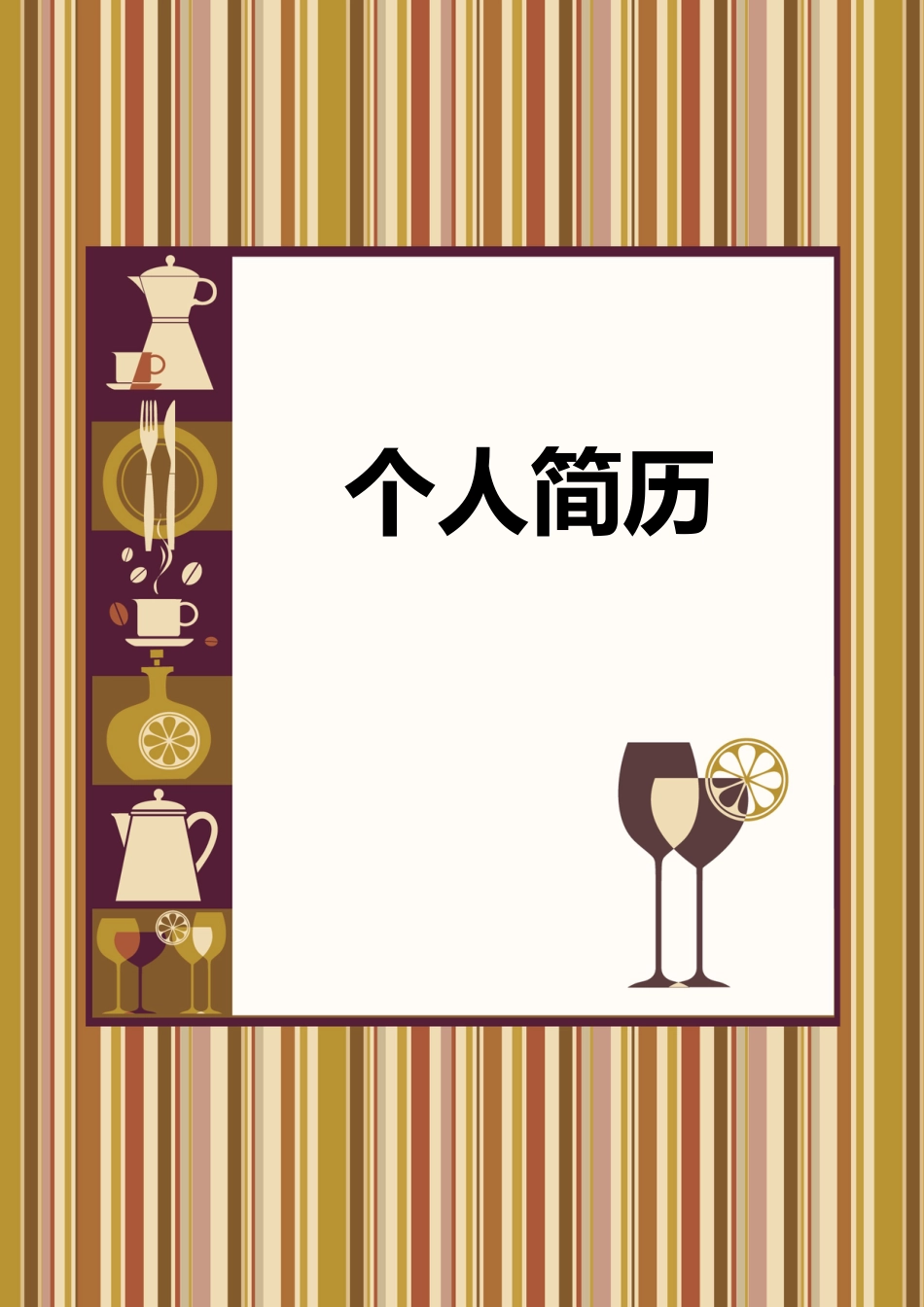 【简历封面】1000套 简历模板简历封面+ (88)  免费下载.doc