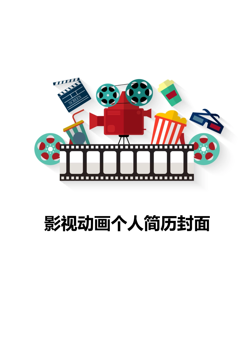 【简历封面】1000套 简历模板简历封面+ (83)  免费下载.doc