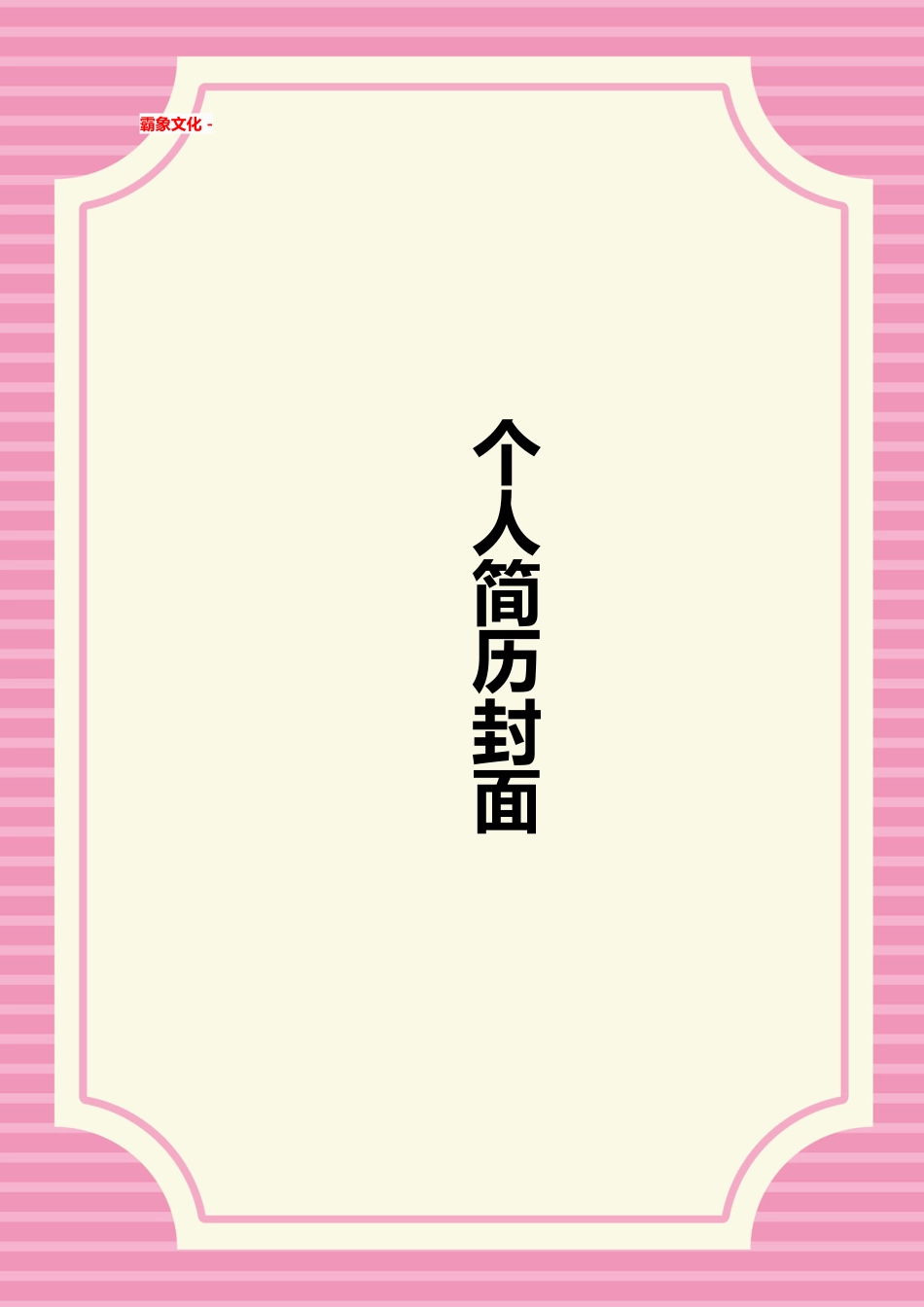 【简历封面】1000套 简历模板简历封面+ (92)  免费下载.doc
