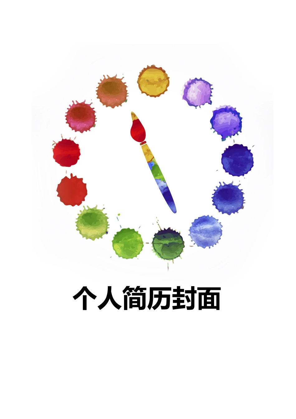 【简历封面】1000套 简历模板简历封面+ (85)  免费下载.doc