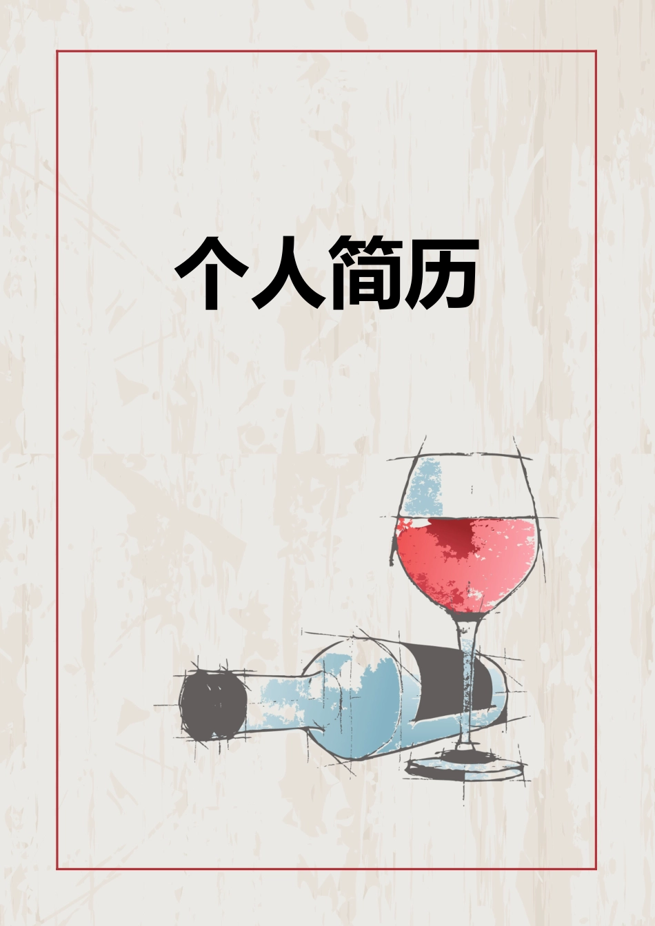 【简历封面】1000套 简历模板简历封面+ (90)  免费下载.doc