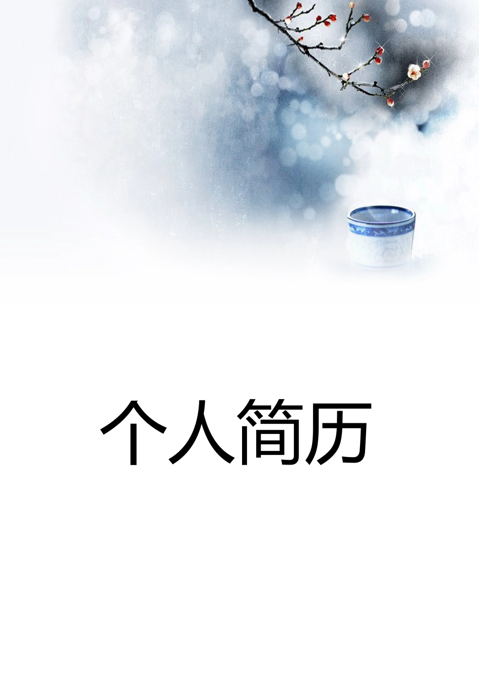 【简历封面】1000套 简历模板简历封面+ (82)  免费下载.doc