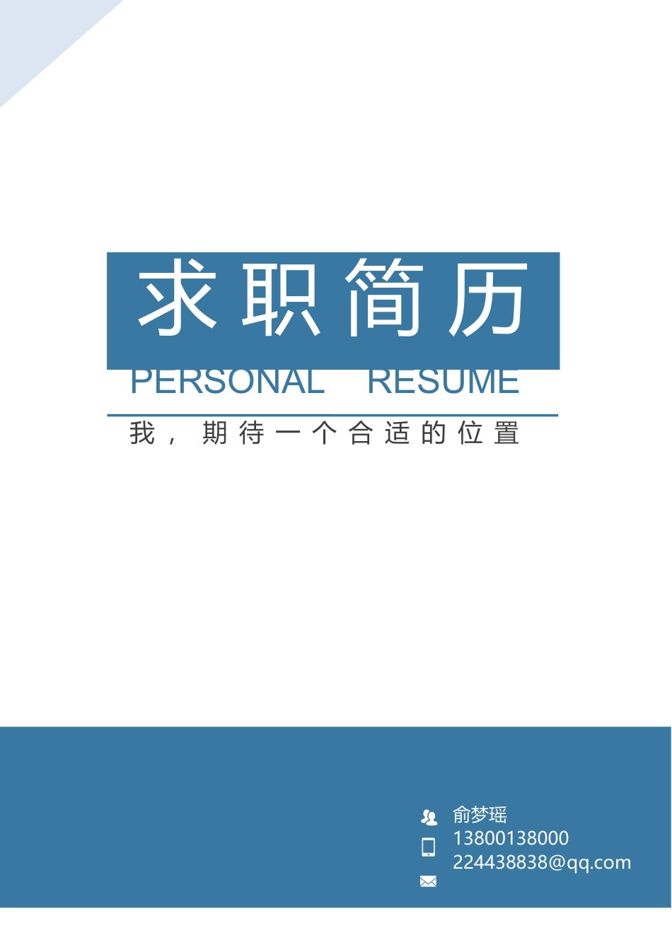 【简历封面】1000套 简历模板简约封面01  免费下载.docx