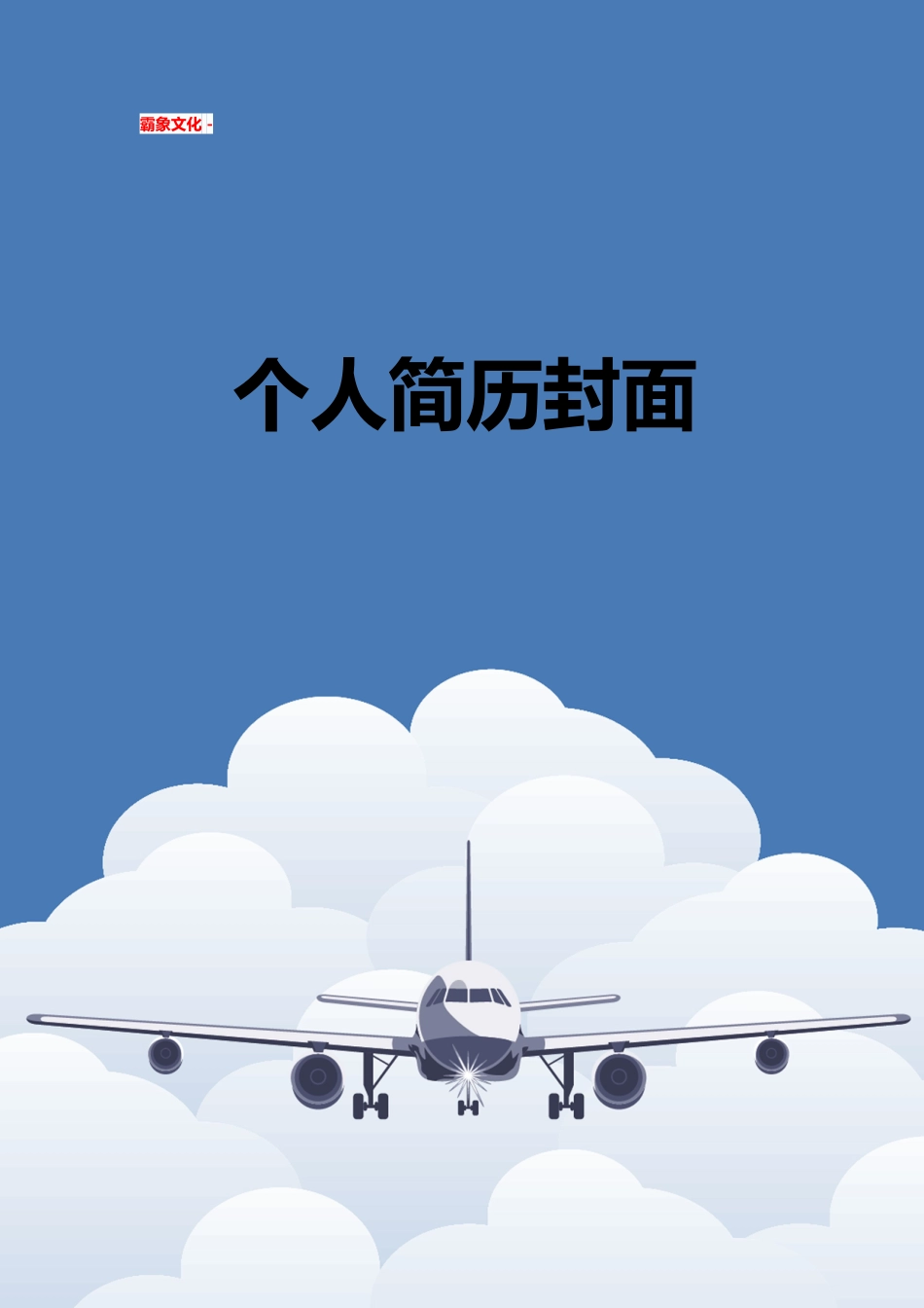 【简历封面】1000套 简历模板简历封面+ (98)  免费下载.doc