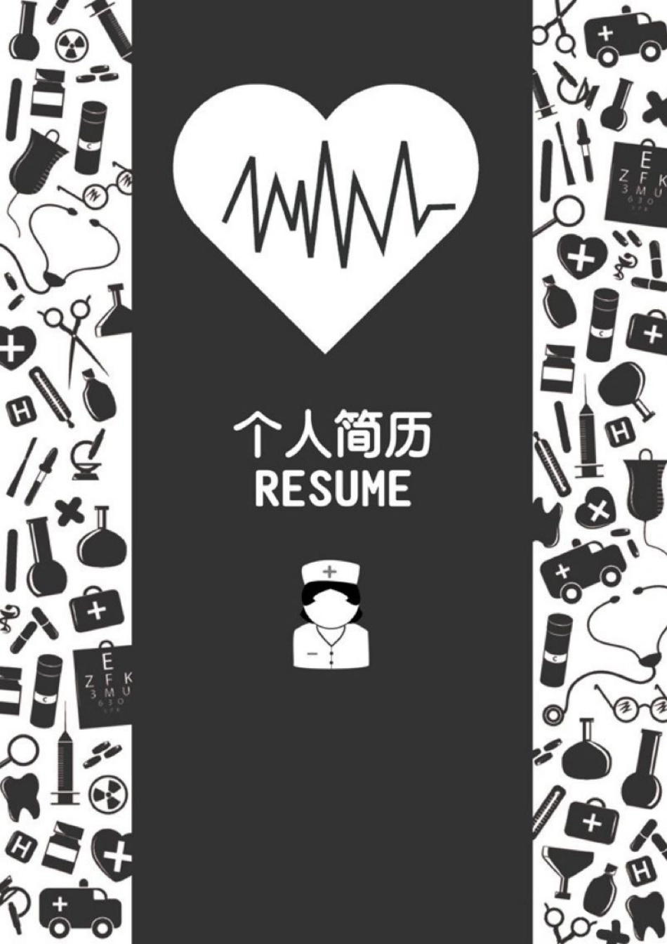 【简历封面】1000套 简历模板简历封面+ (91)  免费下载.doc