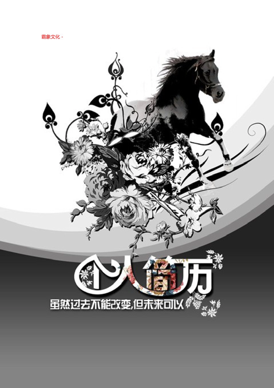 【简历封面】1000套 简历模板简历封面+ (9)  免费下载.doc